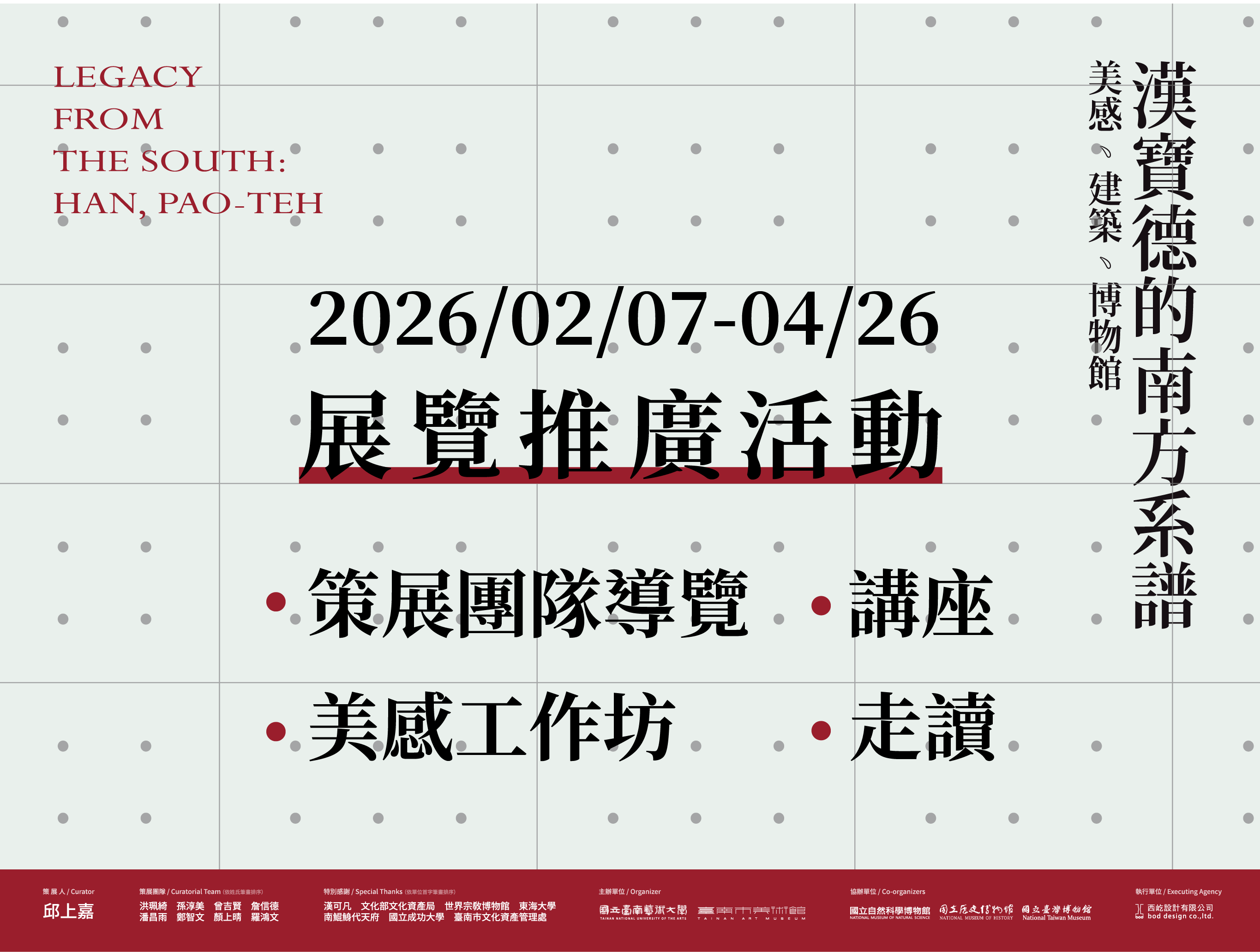 「美感．建築．博物館：漢寶德的南方系譜」展覽推廣活動