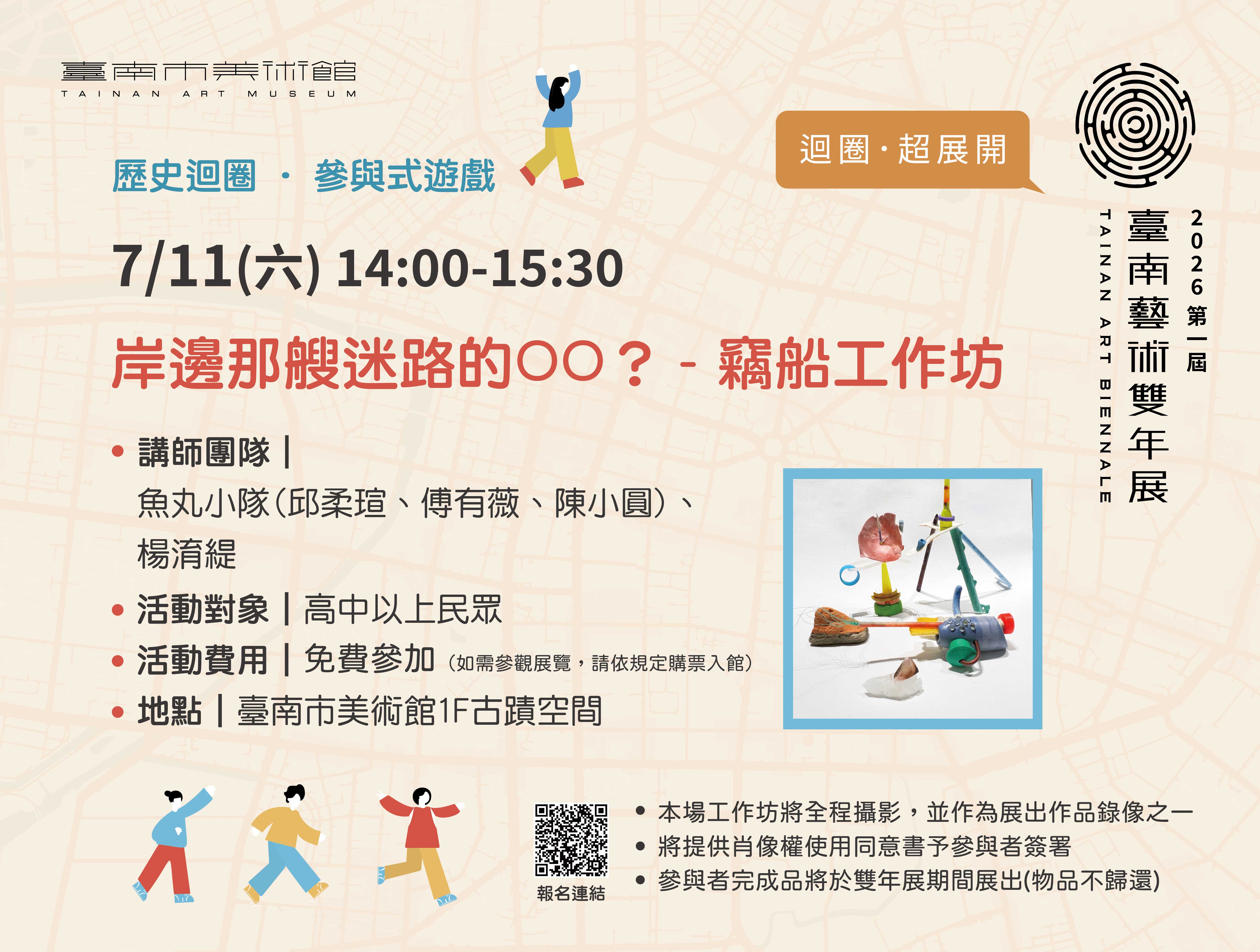 2026臺南藝術雙年展｜迴圈．超展開｜岸邊那艘迷路的OO？ - 竊船工作坊