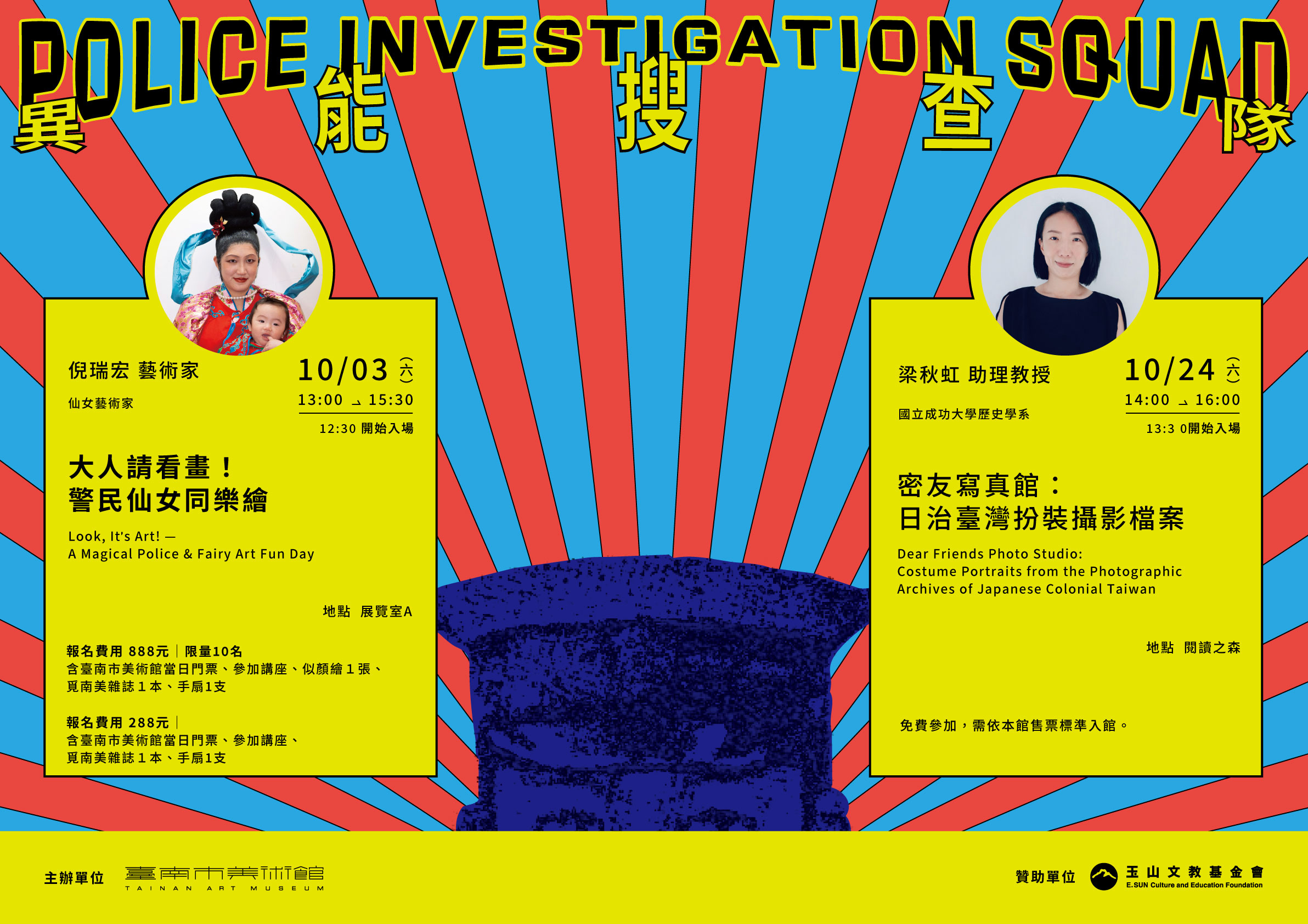 異能搜查隊－《搜查記：警察異能館》教育推廣活動
