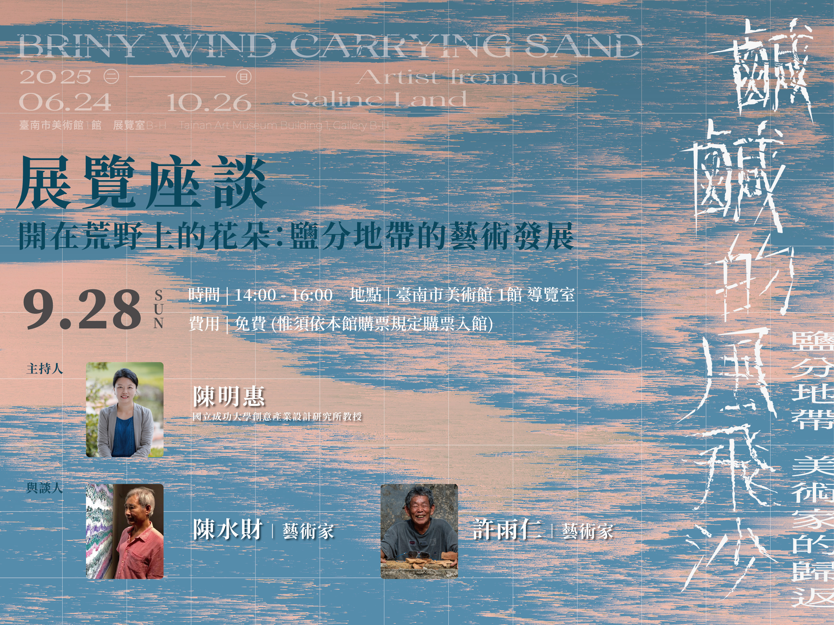 「鹹鹹的風飛沙．鹽分地帶美術家的歸返」展覽座談｜開在荒野上的花朵：鹽分地帶的藝術發展