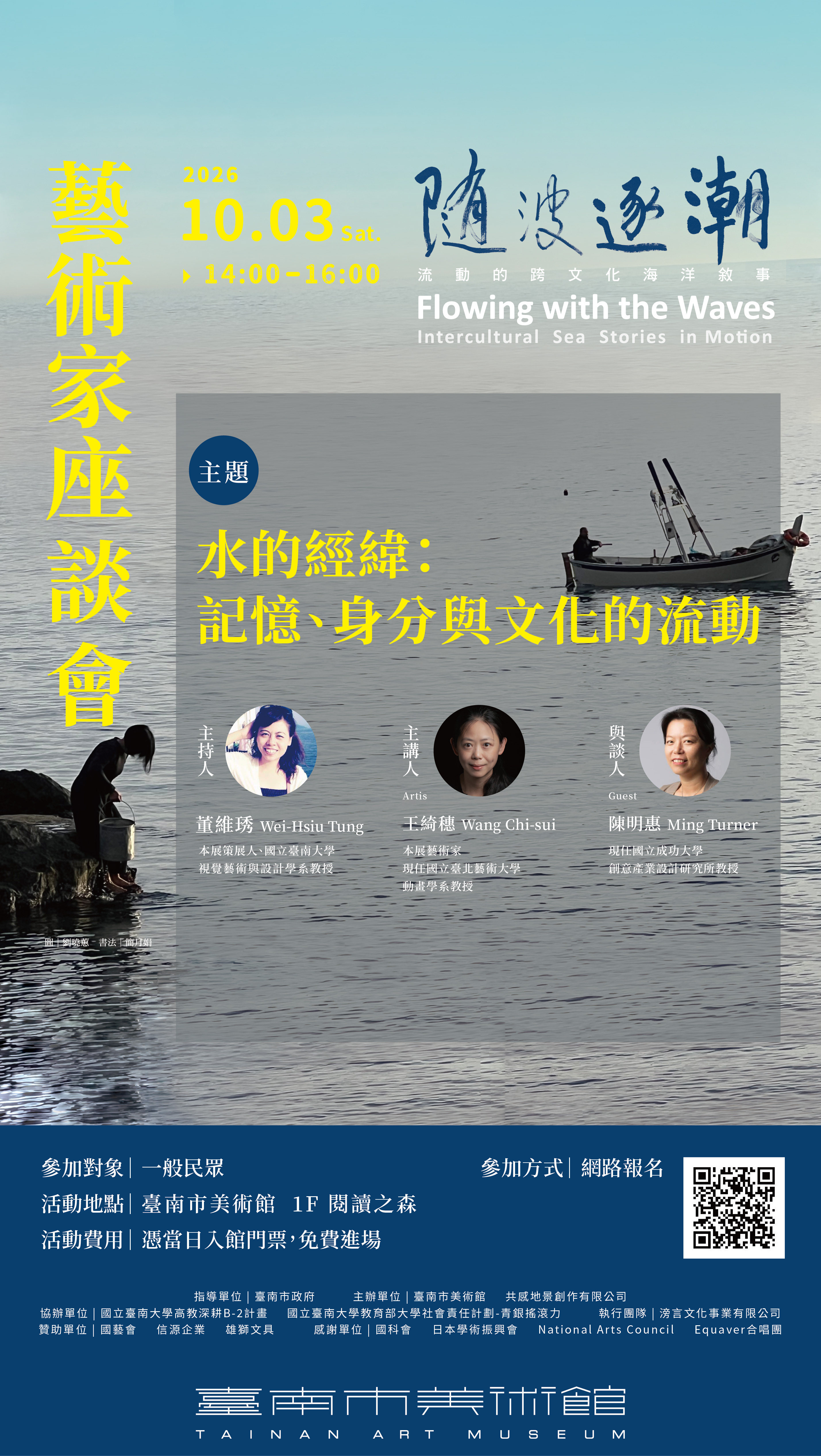「隨波逐潮：流動的跨文化海洋敘事」藝術家座談會