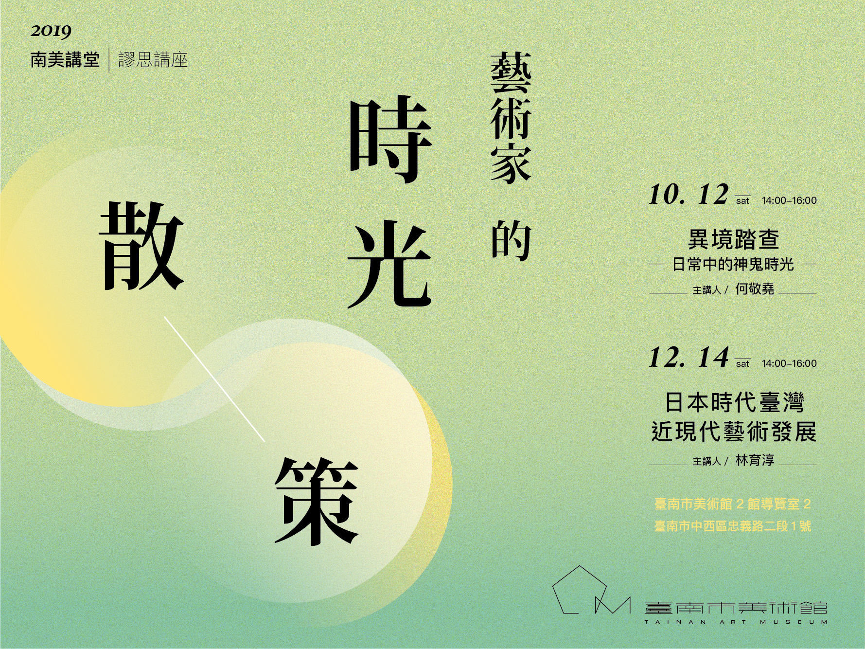 藝術家的時光散策系列講座