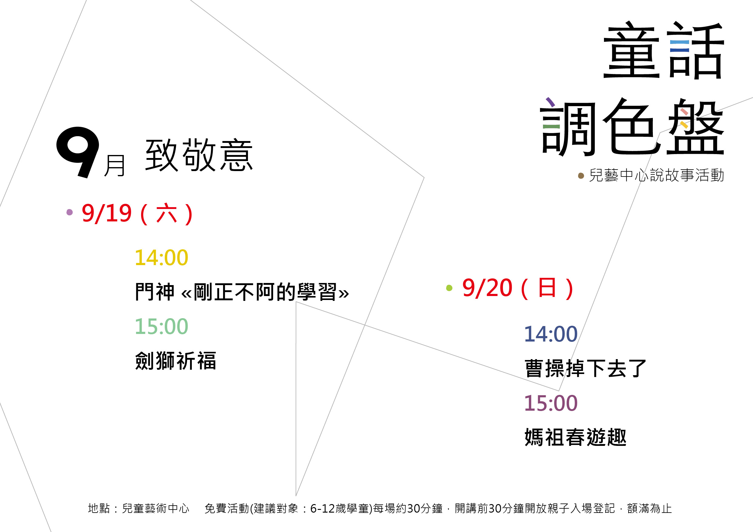 童話調色盤
9月主題-致敬意