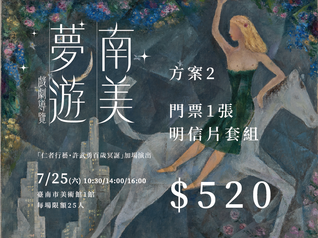 方案二.活動門票+許武勇特展明信票片套組(6張)