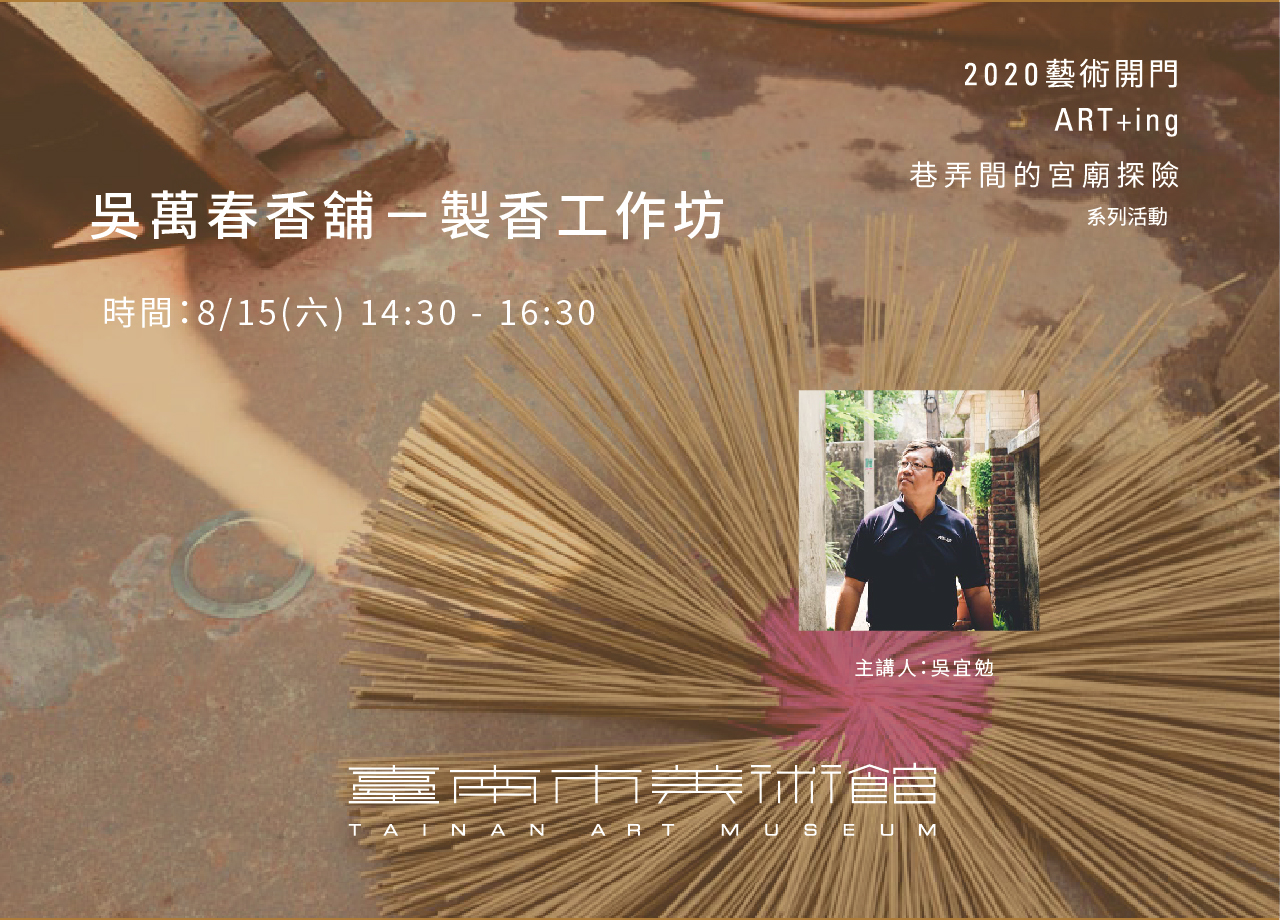 吳萬春香舖－製香工作坊