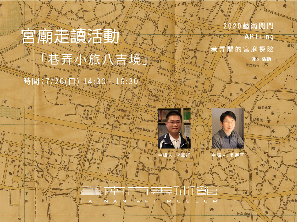 「向眾神致敬－宮廟藝術展」－宮廟走讀活動：「巷弄小旅八吉境」