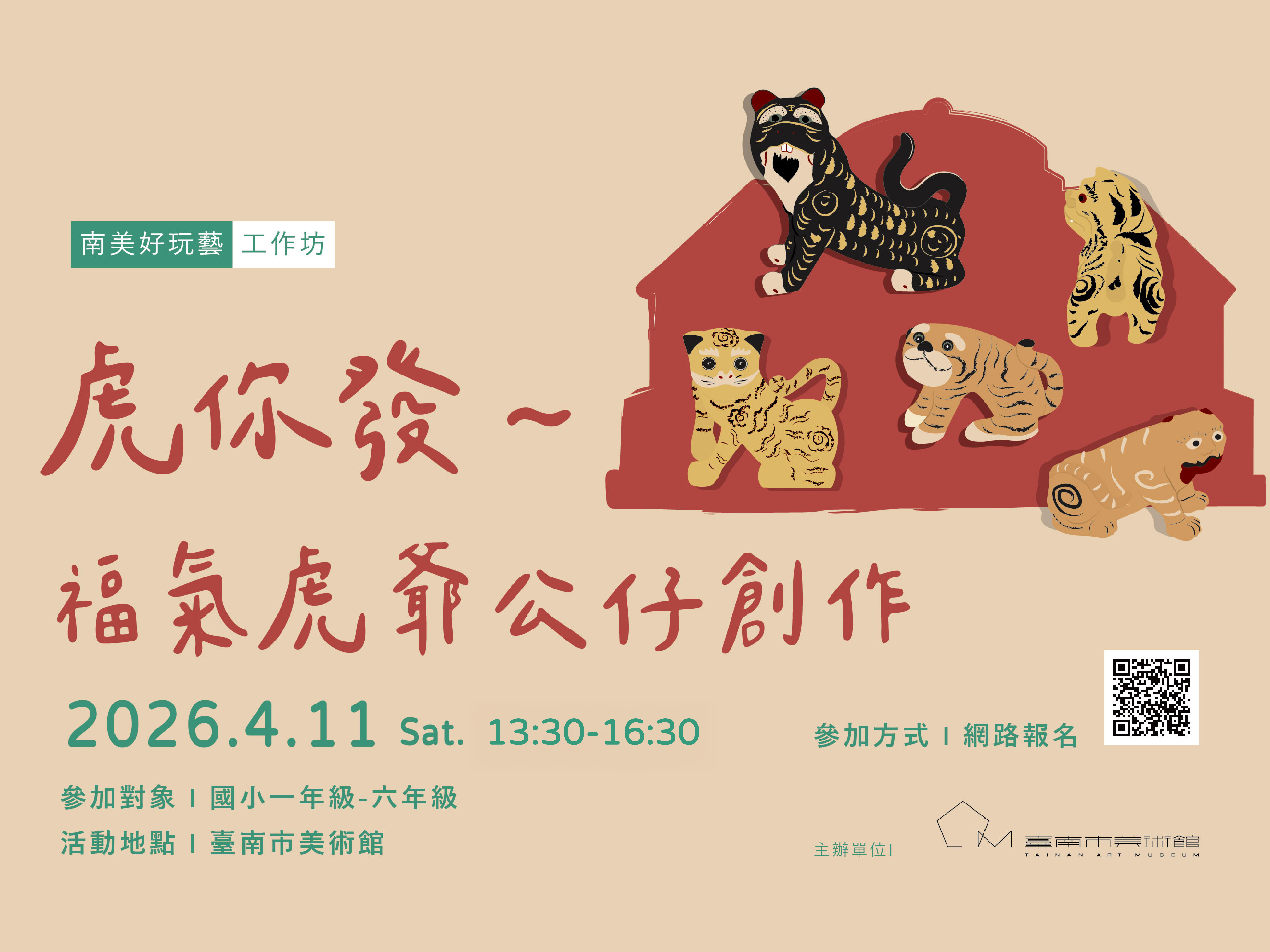南美好玩藝工作坊 ：虎你發－福氣虎爺公仔創作