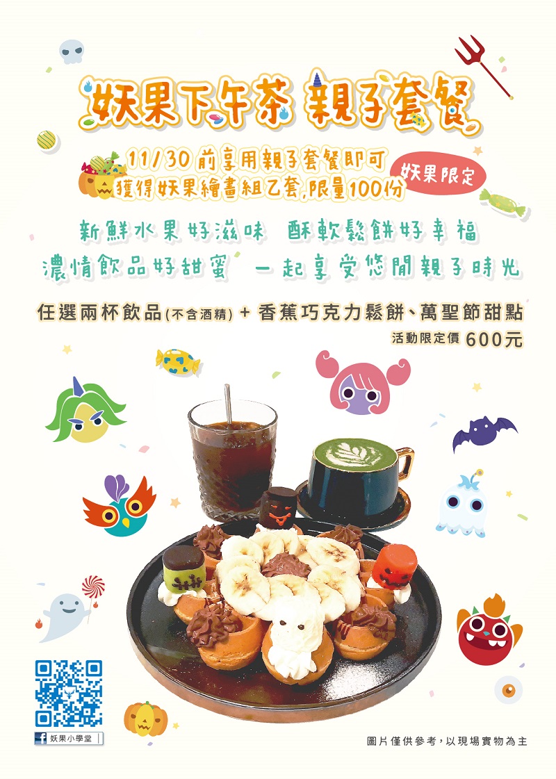妖果下午茶套餐
