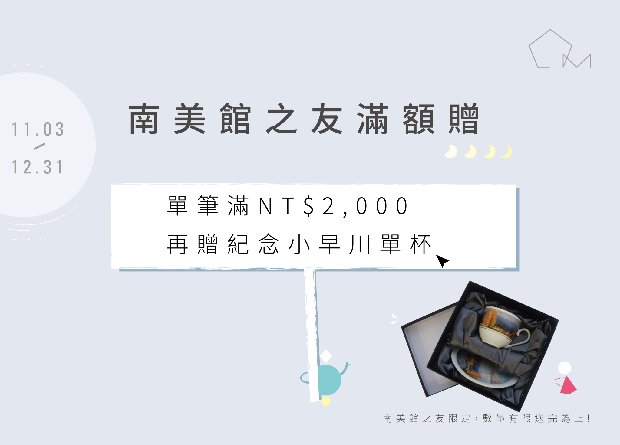 南美館之友滿額贈