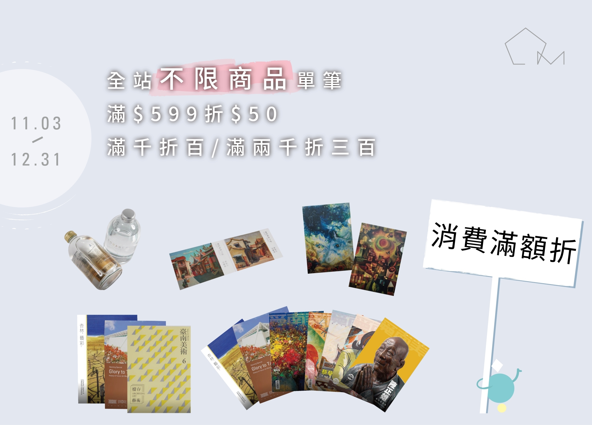 消費不限商品滿額折