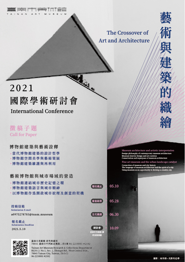 藝術與建築的織繪徵稿-2021國際學術研討會