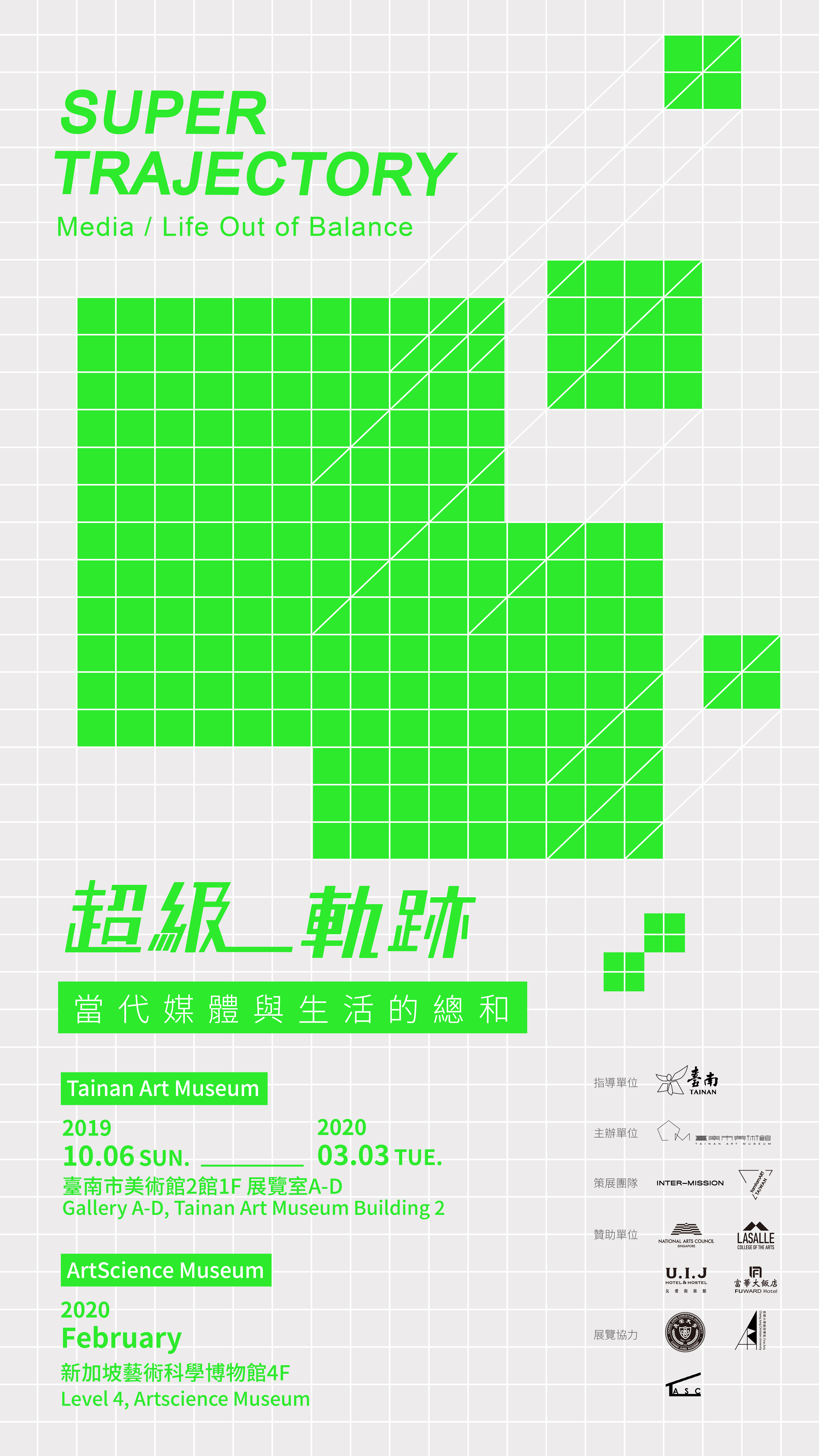 超級-軌跡 當代媒體與生活的總和