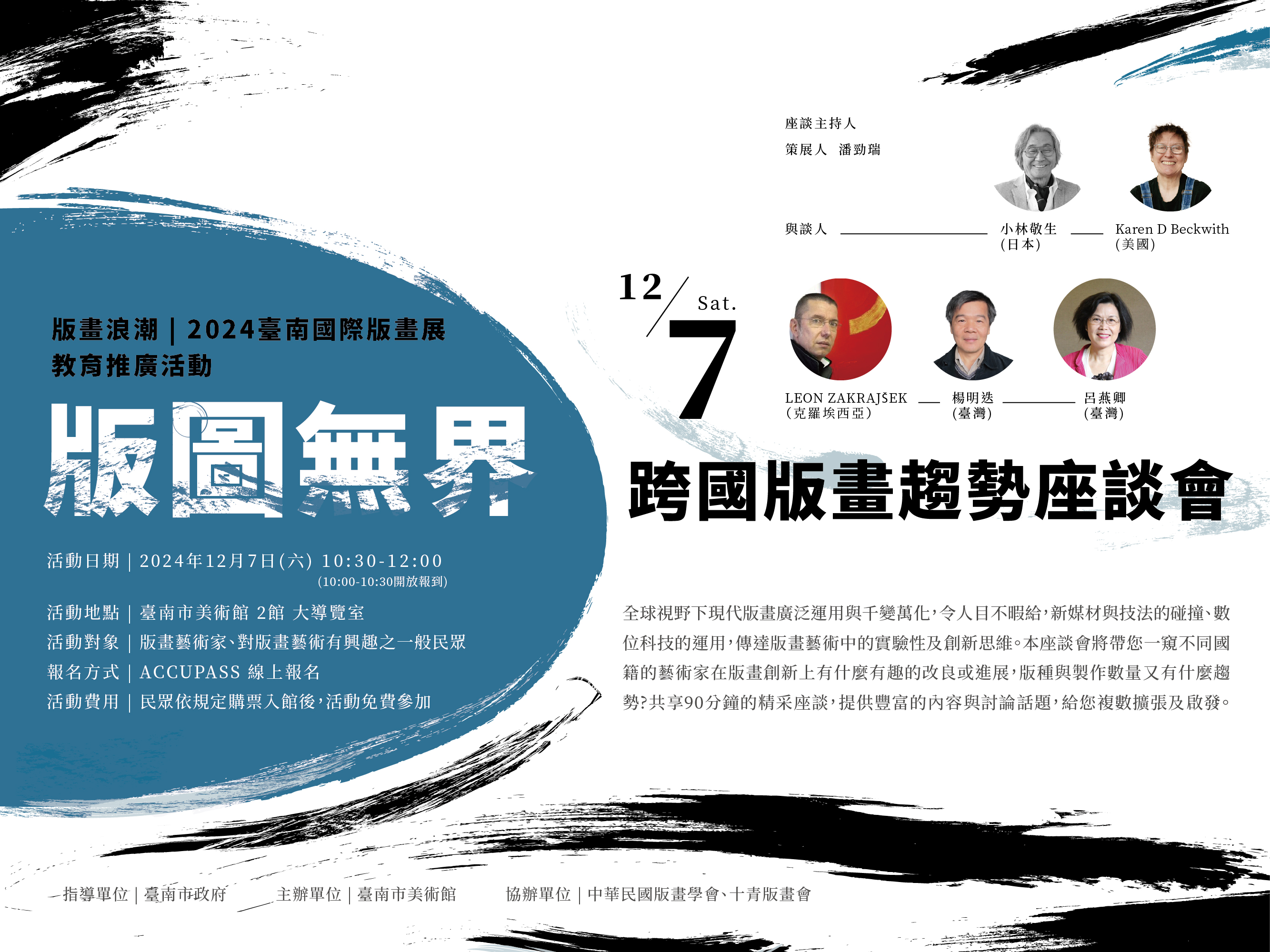 【12月場】版圖無界—跨國版畫趨勢座談會