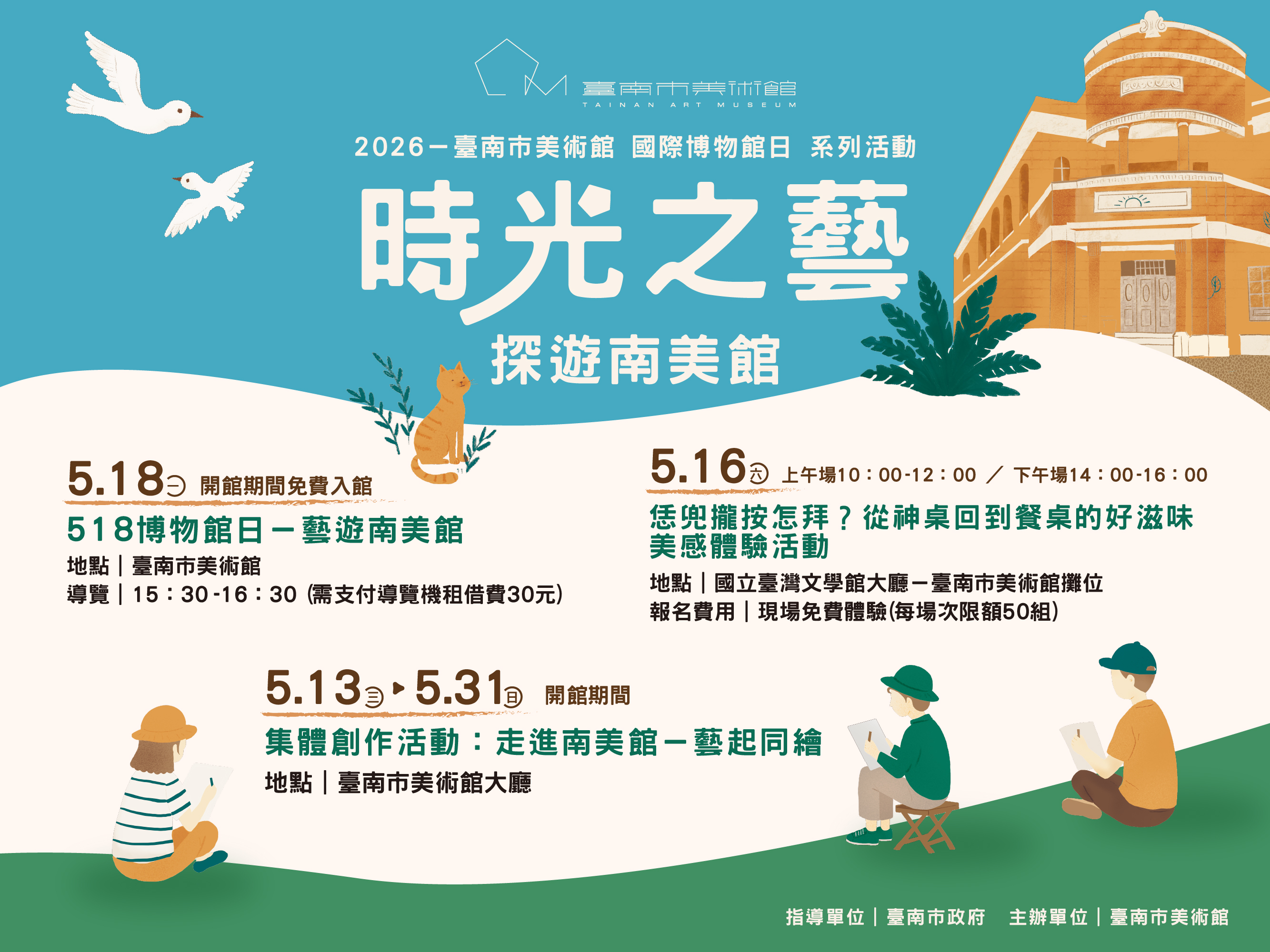 「518國際博物館日」系列活動：時光之藝－探遊南美館