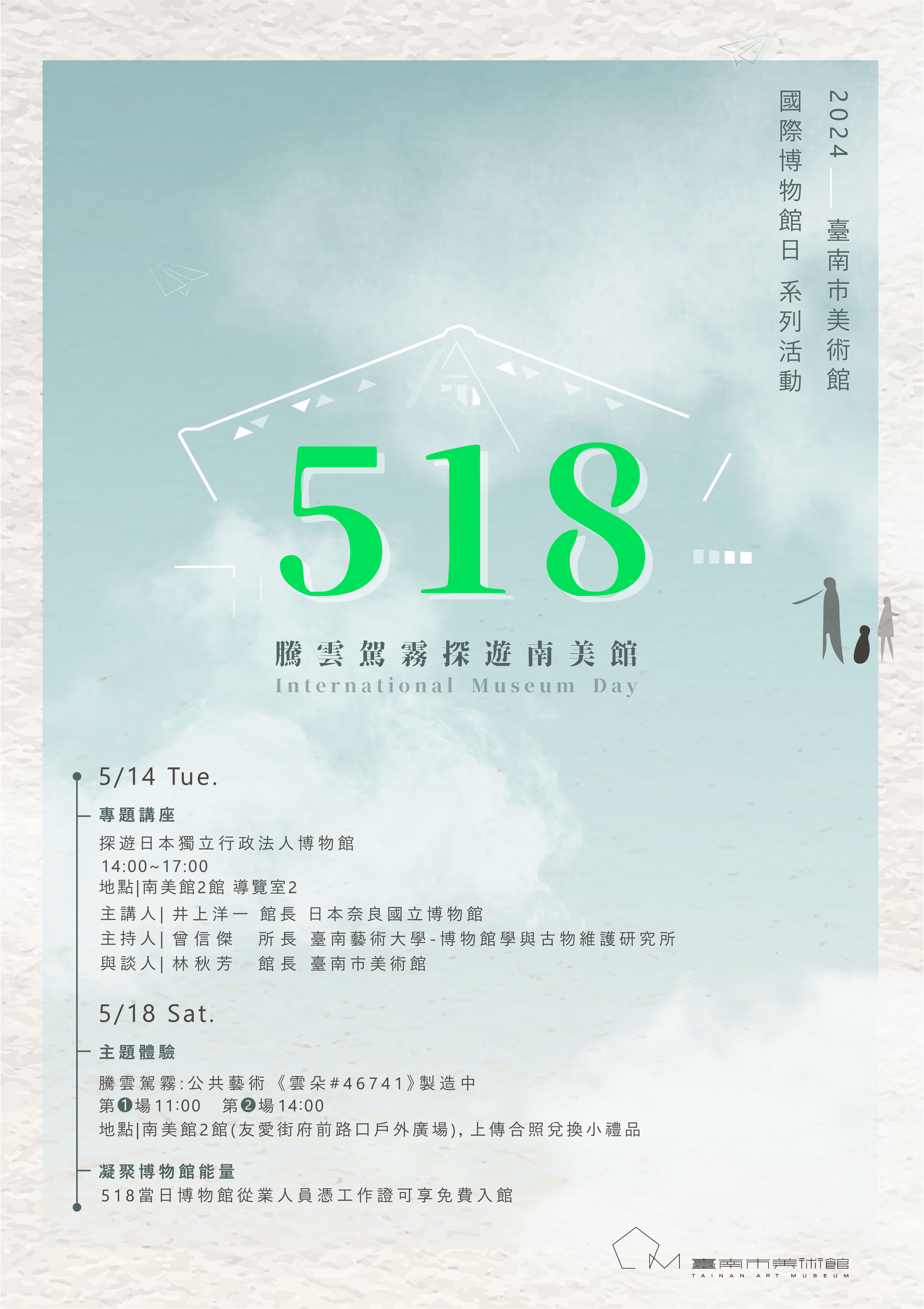 518國際博物館日系列活動_騰雲駕霧探遊南美館。