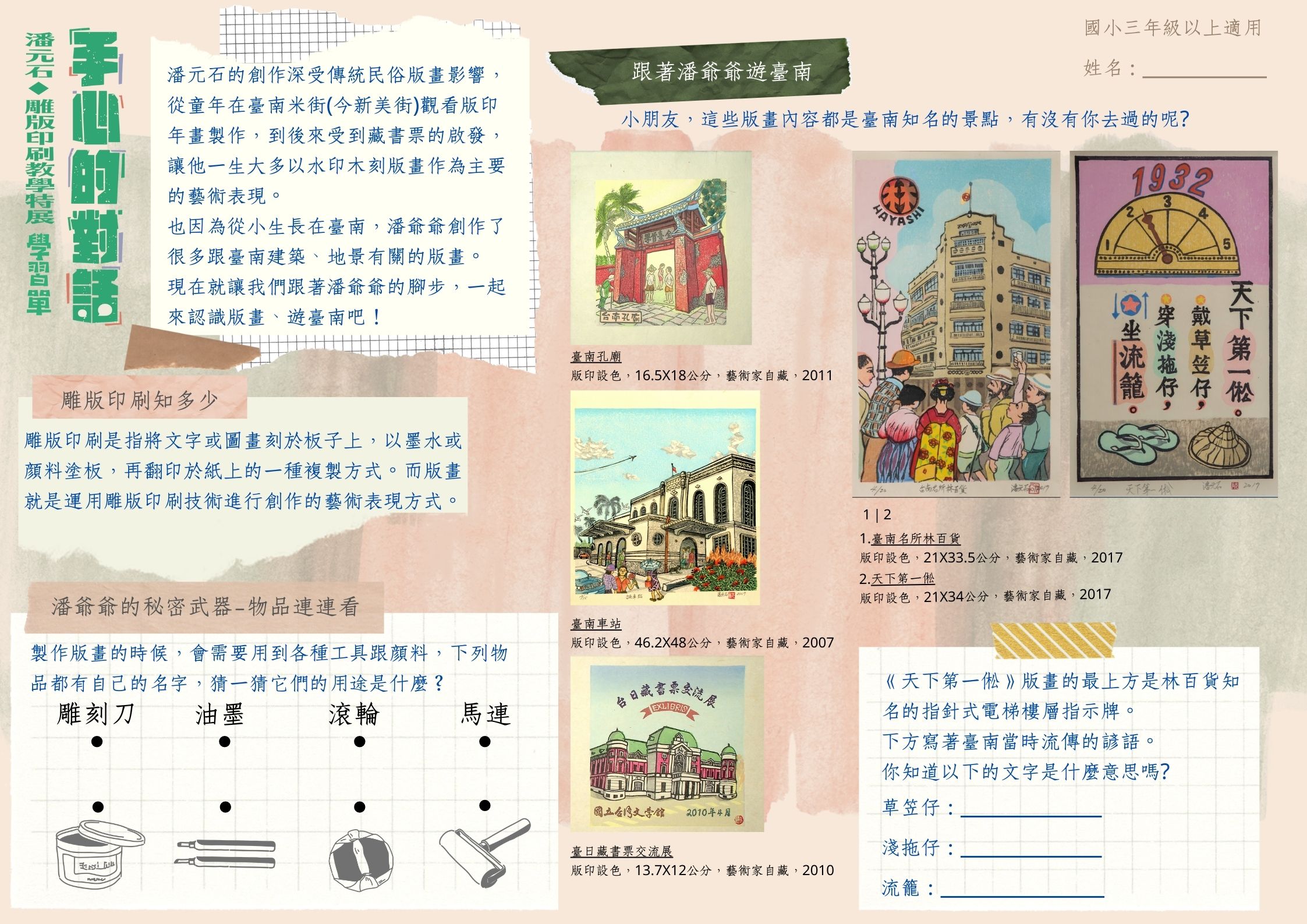 〈手心的對話—潘元石雕版印刷教學特展〉學習單01