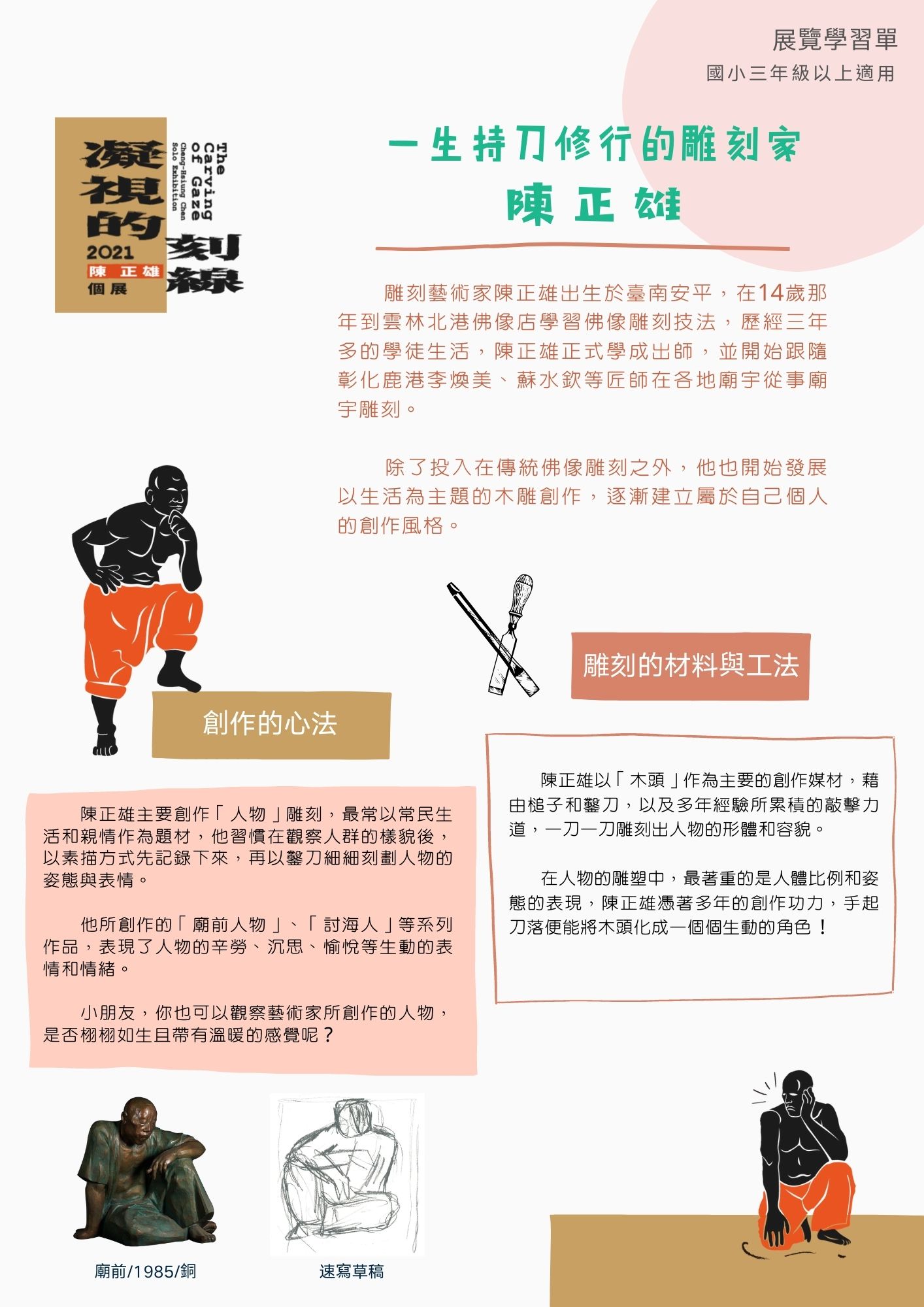 〈一生持刀修行的雕刻家—陳正雄〉學習單1