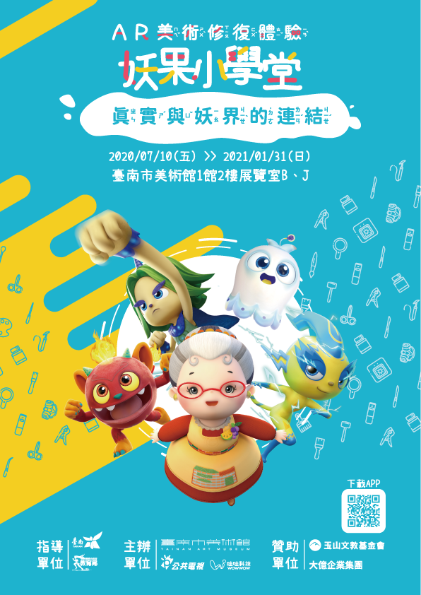 AR美術修復體驗展:妖果小學堂,真實與妖界的連結 - 臺南市美術館