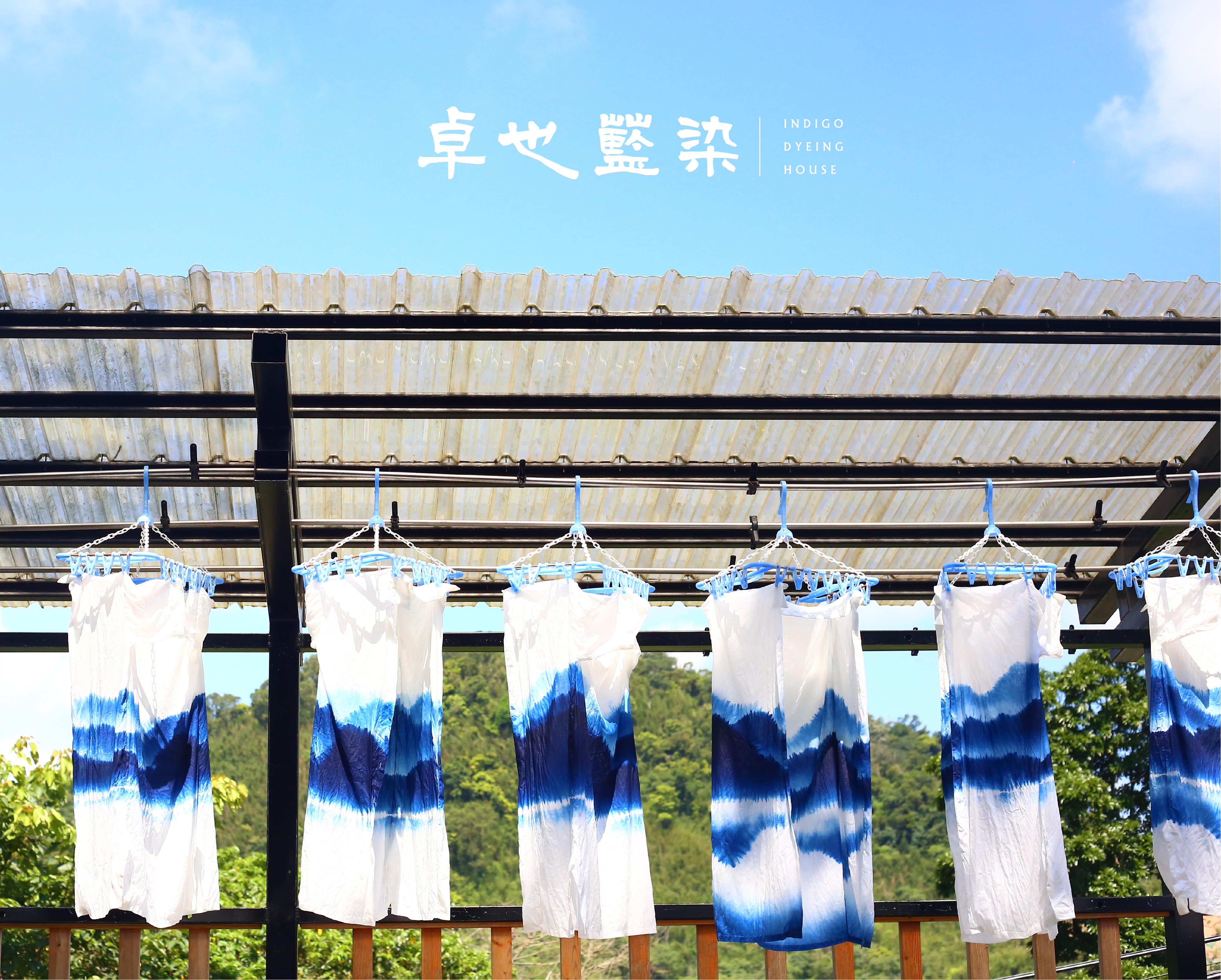 卓也藍染｜台南市中西區西門路一段689巷13-15號｜06-2228726｜週一、三~五11:00-20:00，週六、日10:00-20:00(可免費參觀)