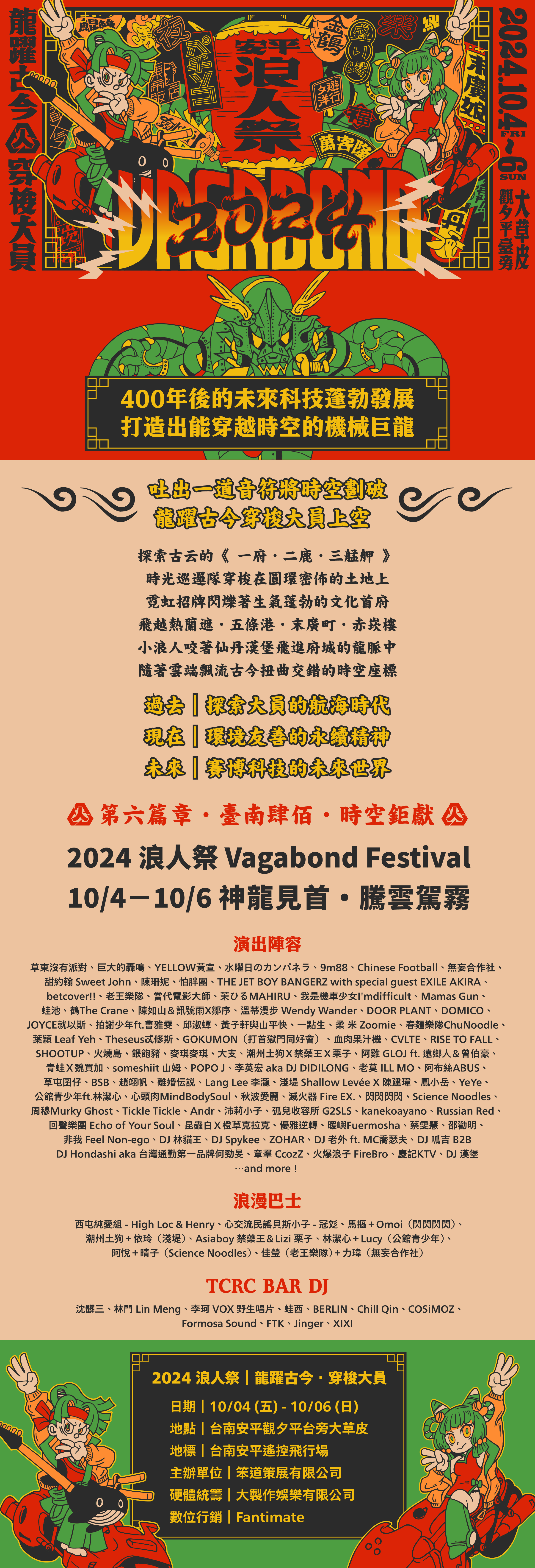✸ 第六篇章・臺南肆佰・時空鉅獻 ✸ 2024 浪人祭 Vagabond Festival，10 / 4 - 10 / 6 神龍見首・騰雲駕霧
