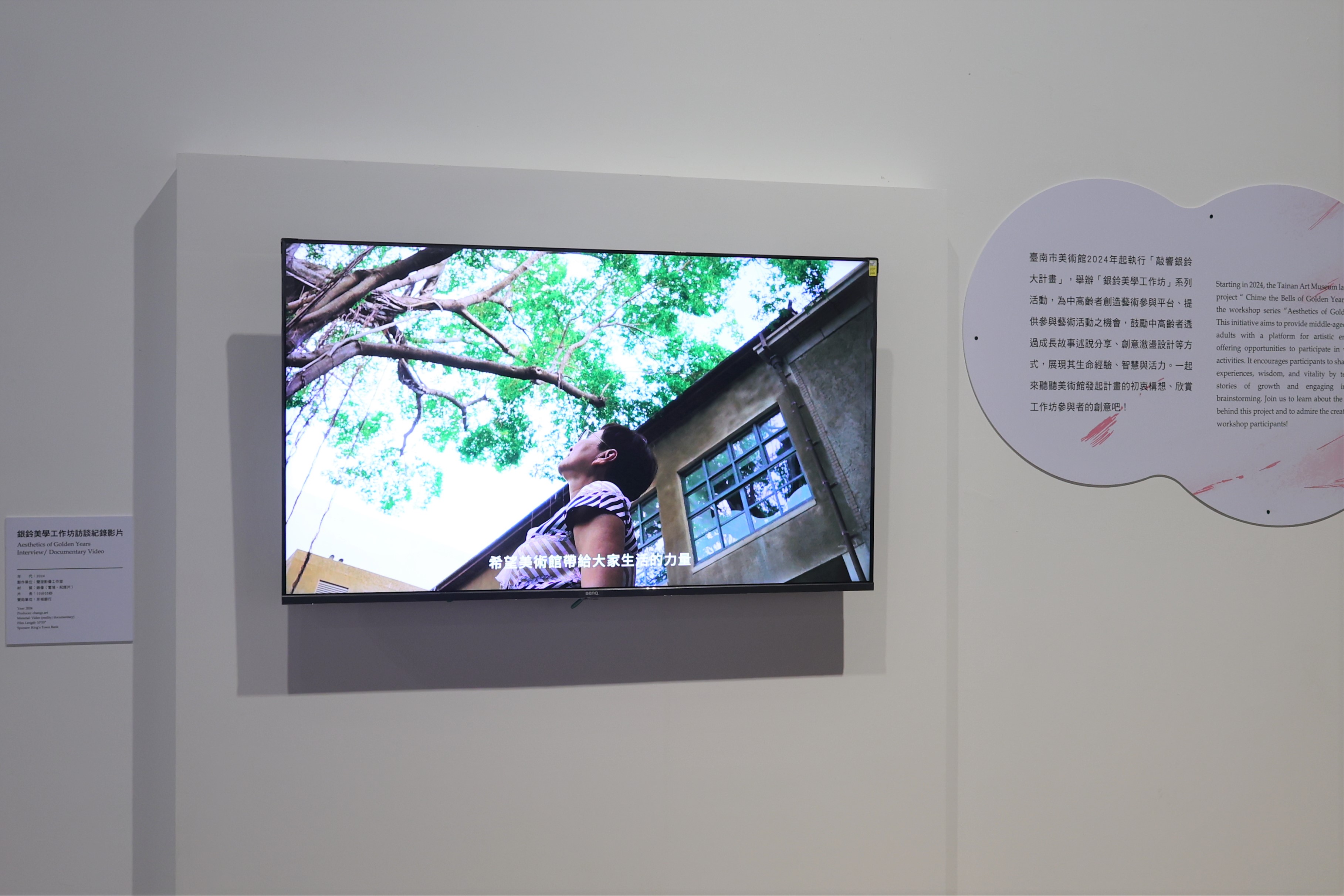 南美館2024年執行「敲響銀鈴大計畫」，展場當中播映計畫訪談與活動花絮影片，紀錄每一位觀眾回望自身生命的動人時刻。