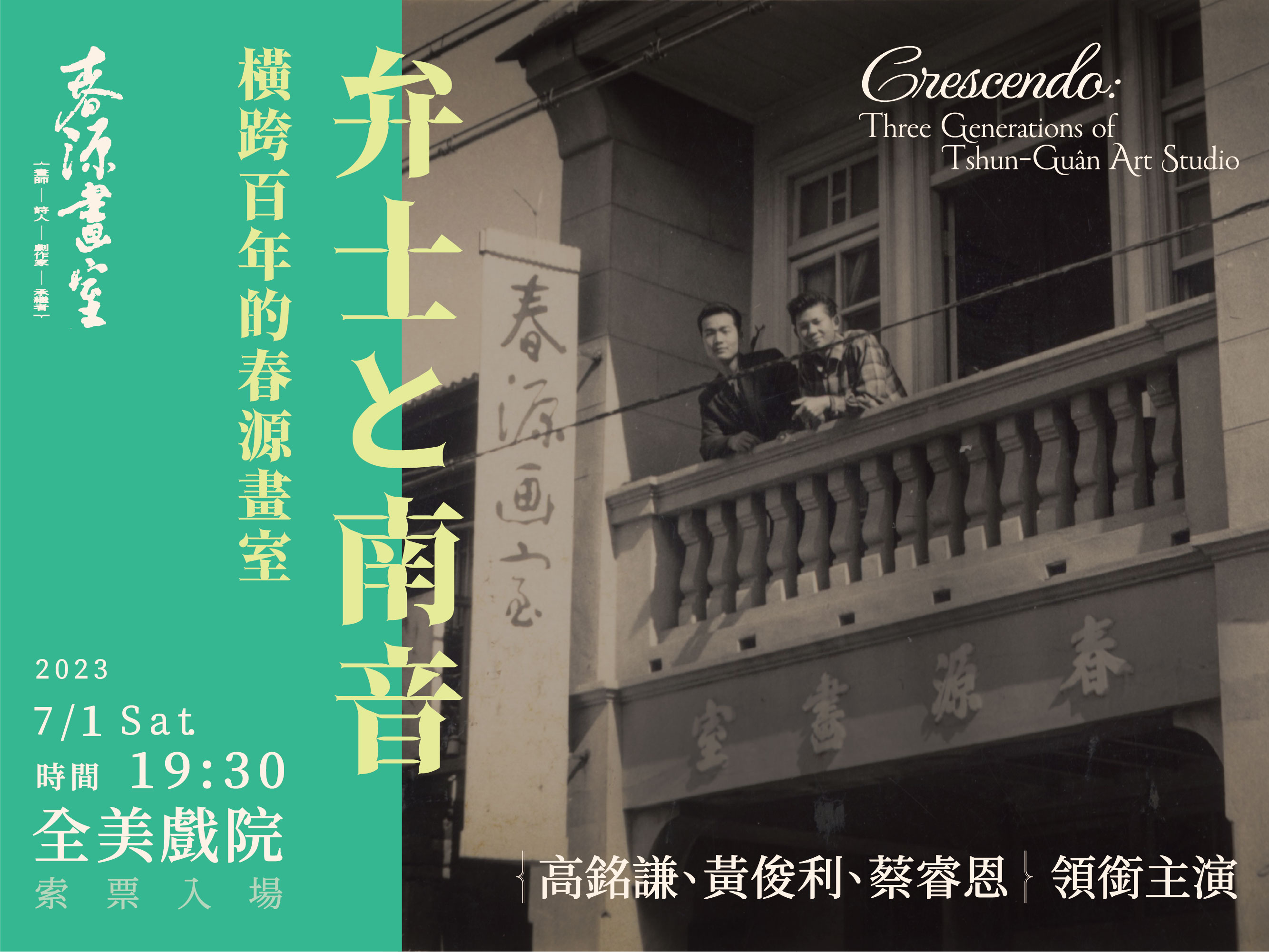 弁士と南音：橫跨百年的春源畫室