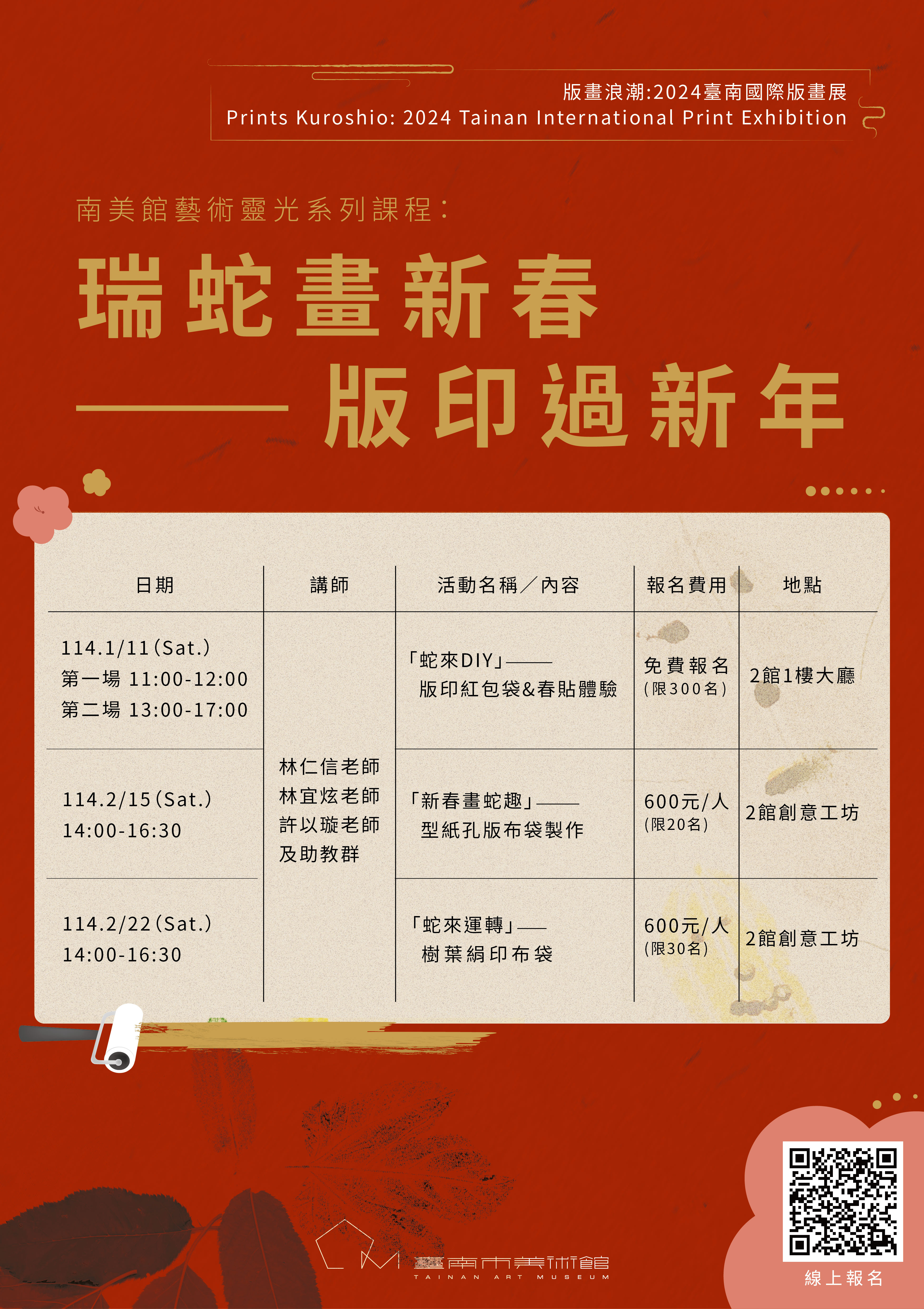 瑞蛇畫新春—版印過新年