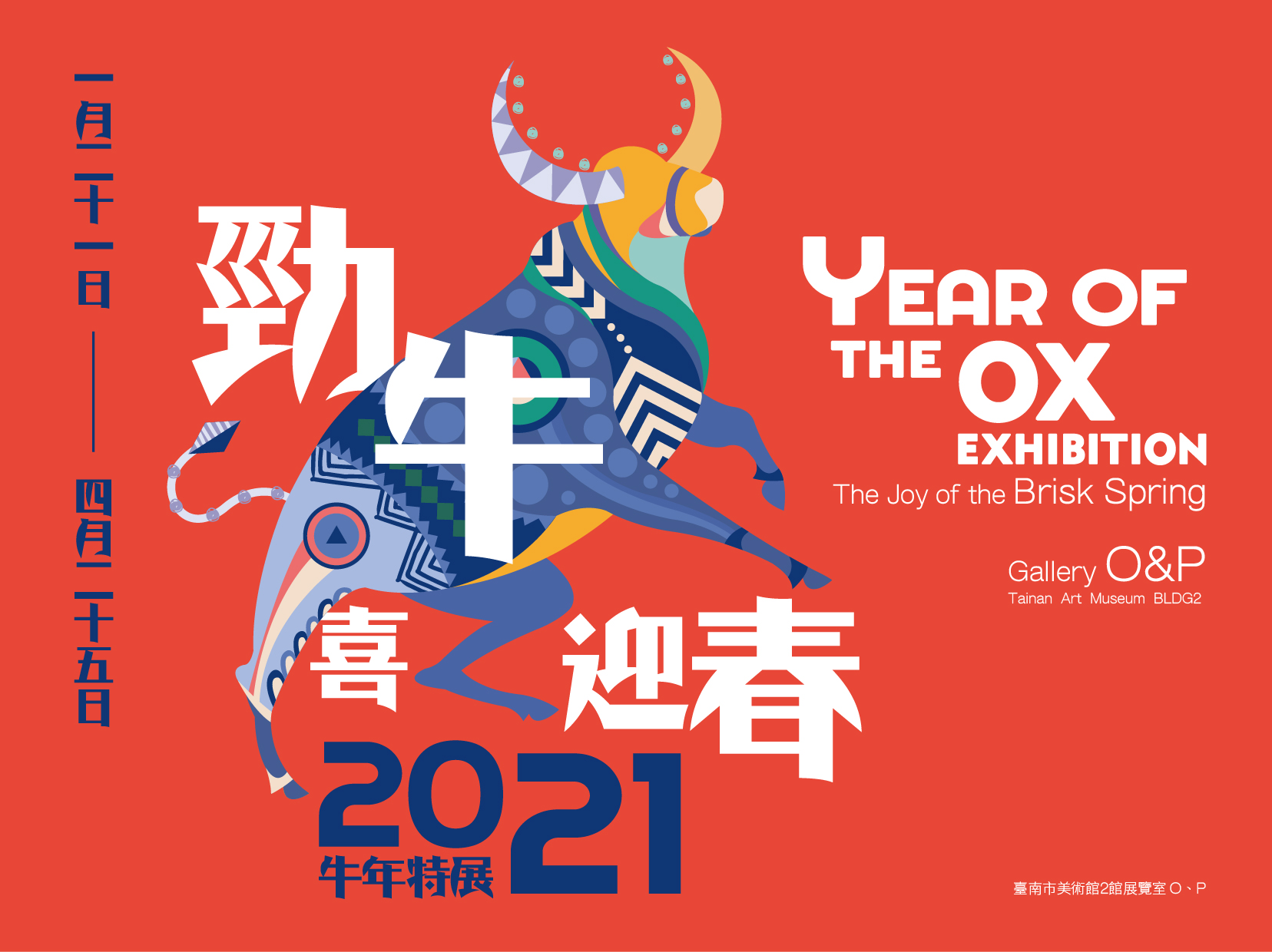 勁牛喜迎春－2021牛年特展，110.01.21（四）－110.04.25（ 日），臺南市美術館2館3樓展覽室O & P。