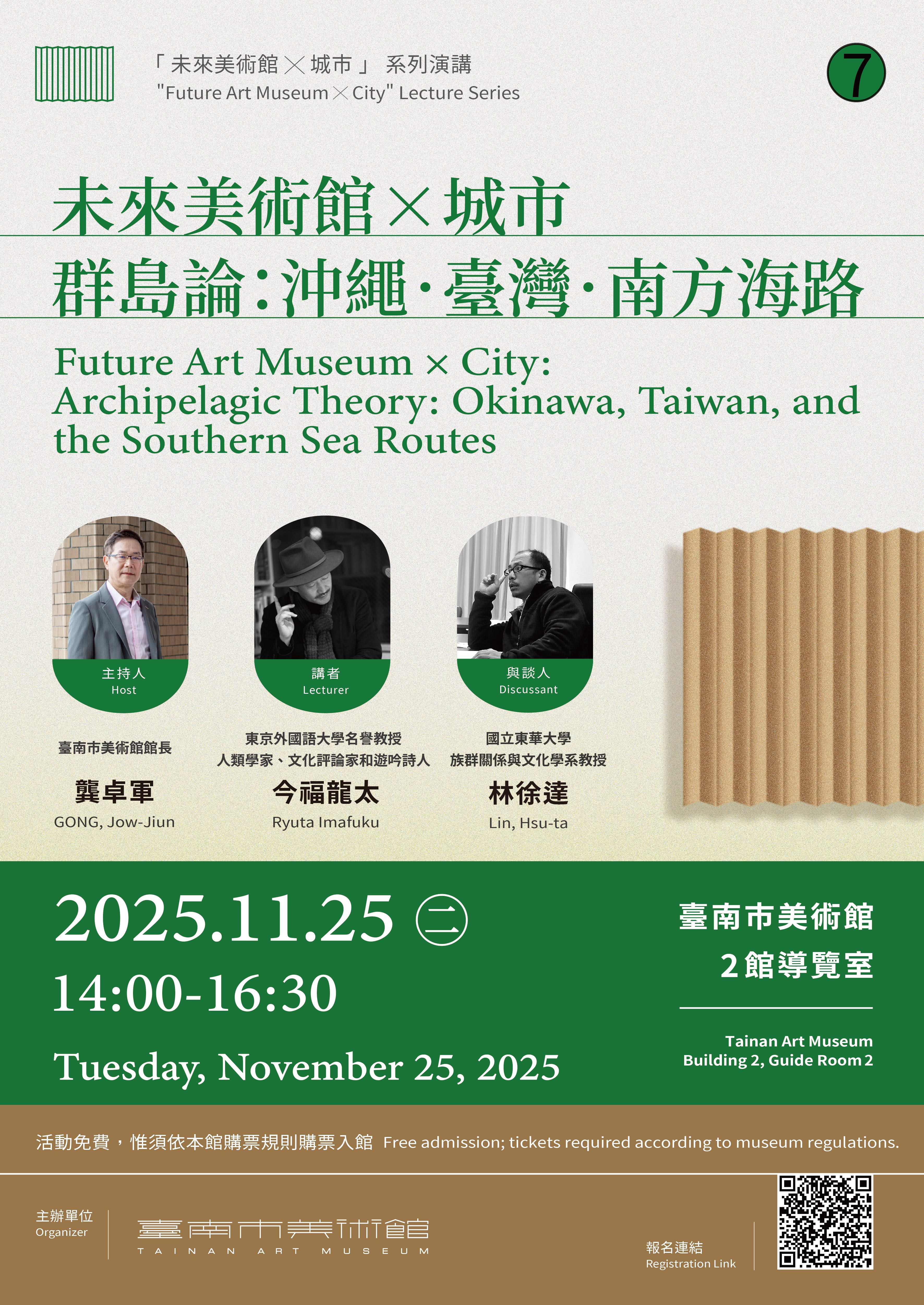 「未來美術館X城市」系列講座#7｜群島論：沖繩．臺灣．南方海路