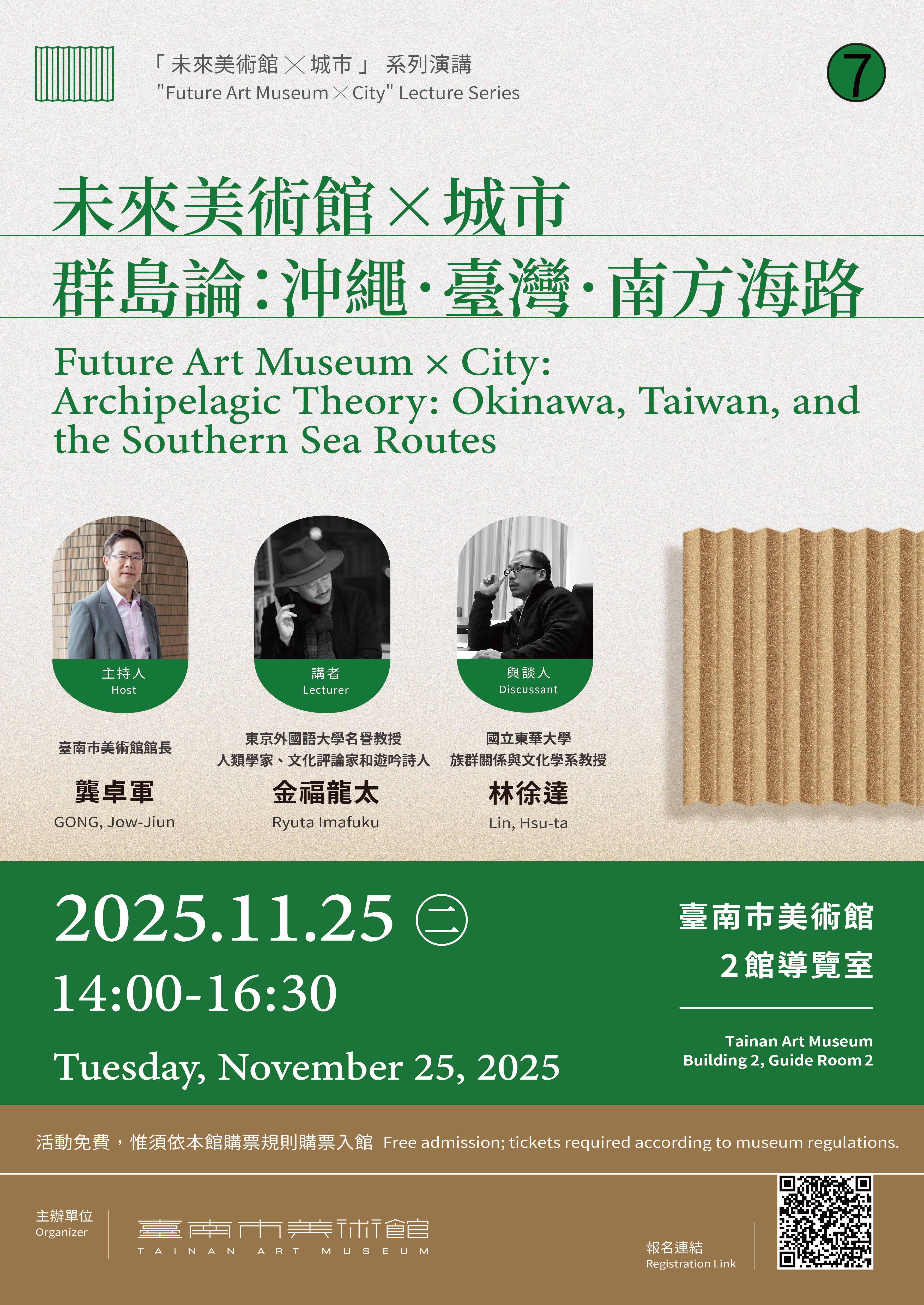 「未來美術館X城市」系列講座#7｜群島論：沖繩．臺灣．南方海路