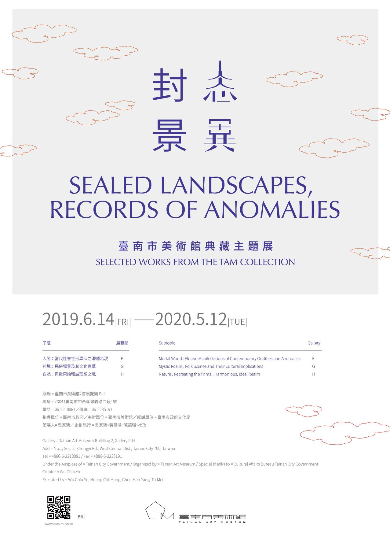 《封景．志異－臺南市美術館典藏主題展》