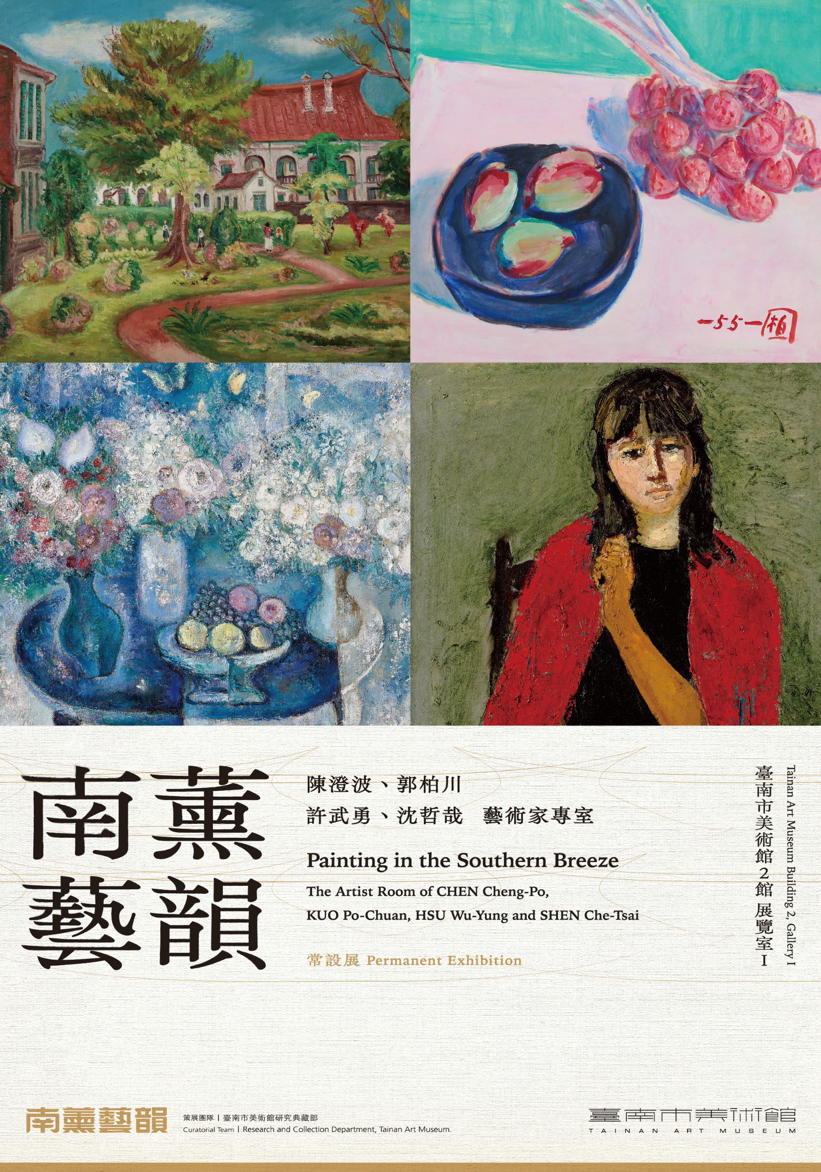 南薰藝韻－陳澄波、郭柏川、許武勇、沈哲哉藝術家專室Painting in the Southern Breeze - 臺南市美術館