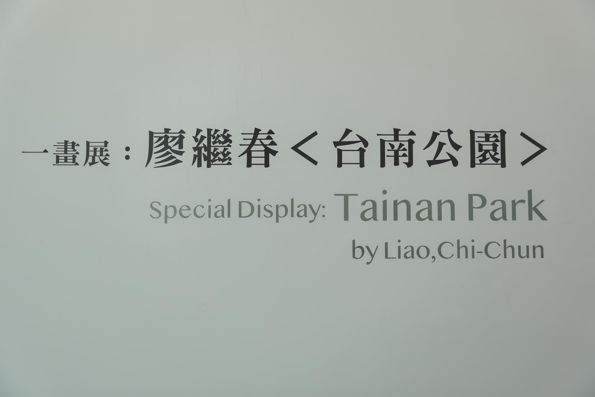 一畫展：廖繼春<台南公園> 展場照片