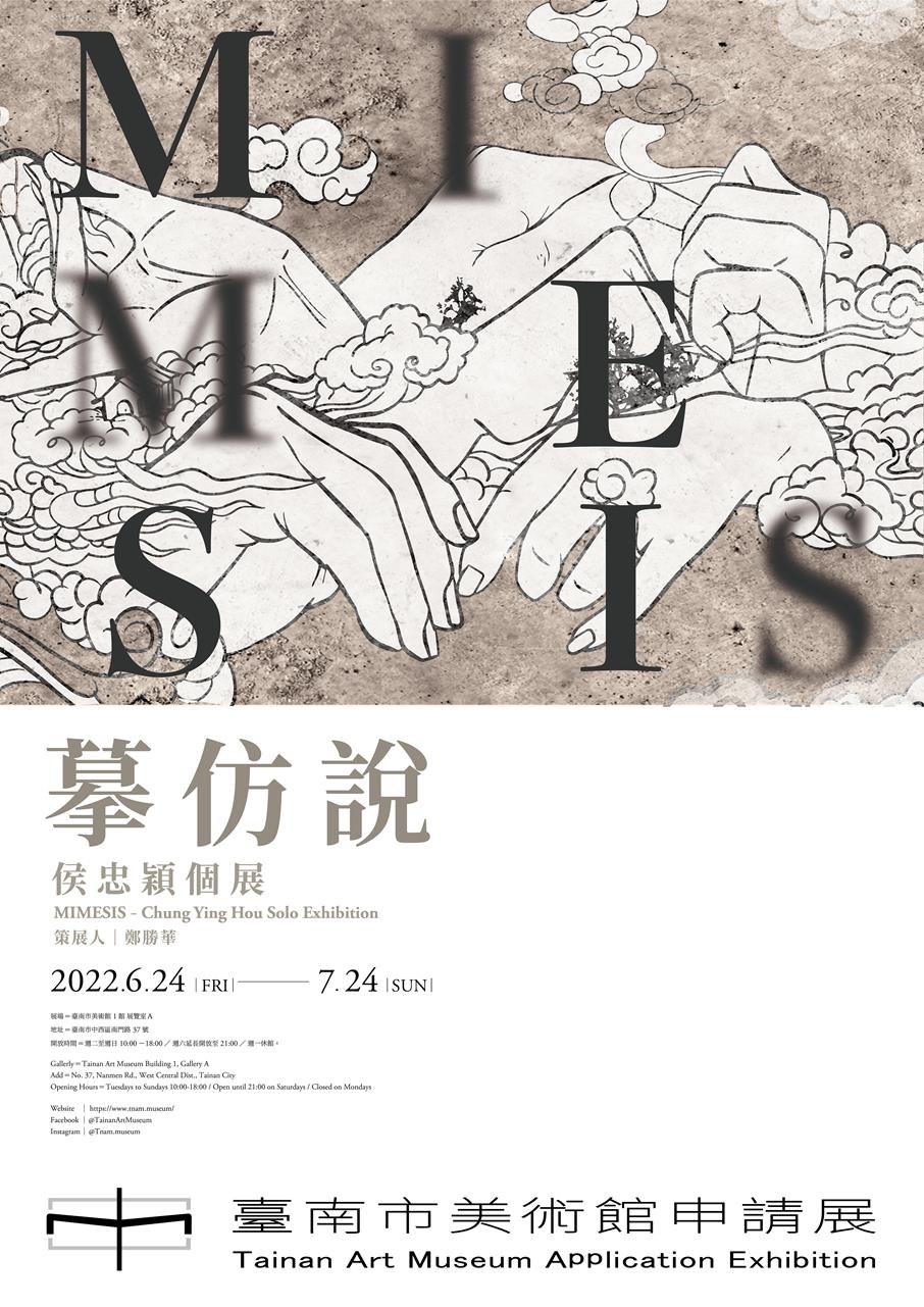 摹仿說－侯忠穎個展