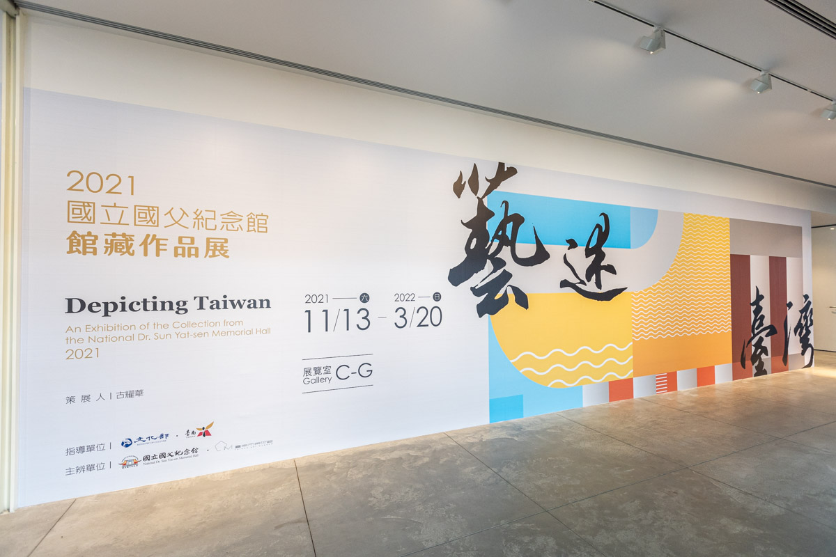 藝述臺灣—2021國立國父紀念館館藏作品展