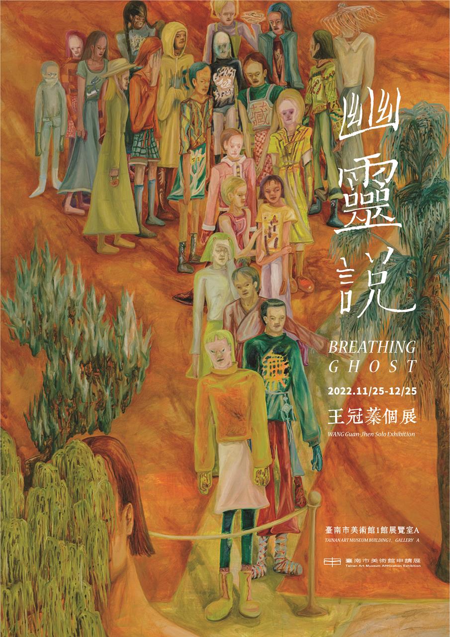【申請展】王冠蓁：幽靈說 Breathing Ghost