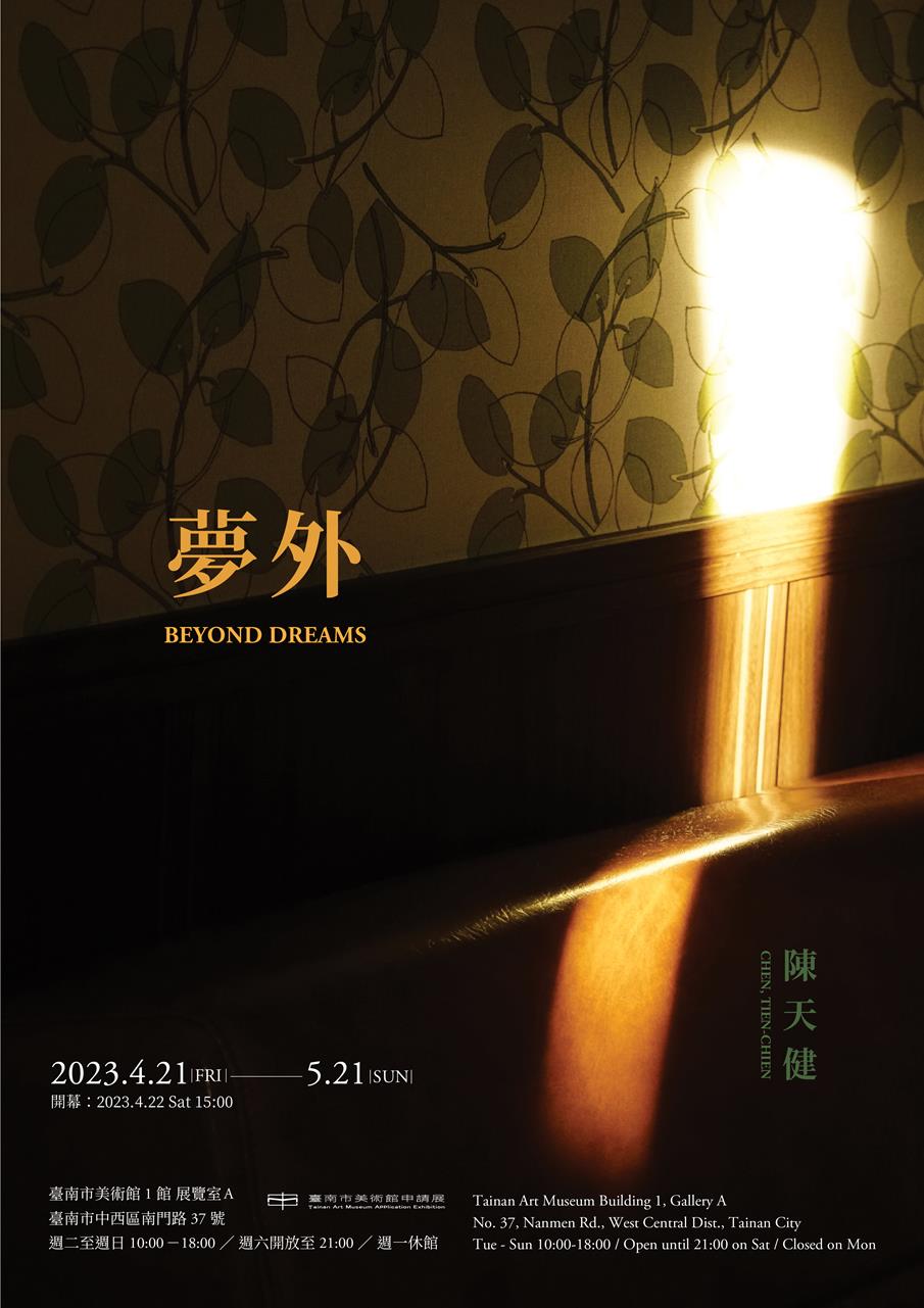 【申請展】陳天健：夢外BEYOND DREAMS