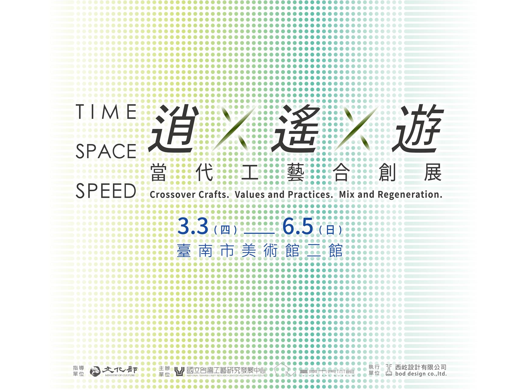 逍×遙×遊– 當代工藝合創展