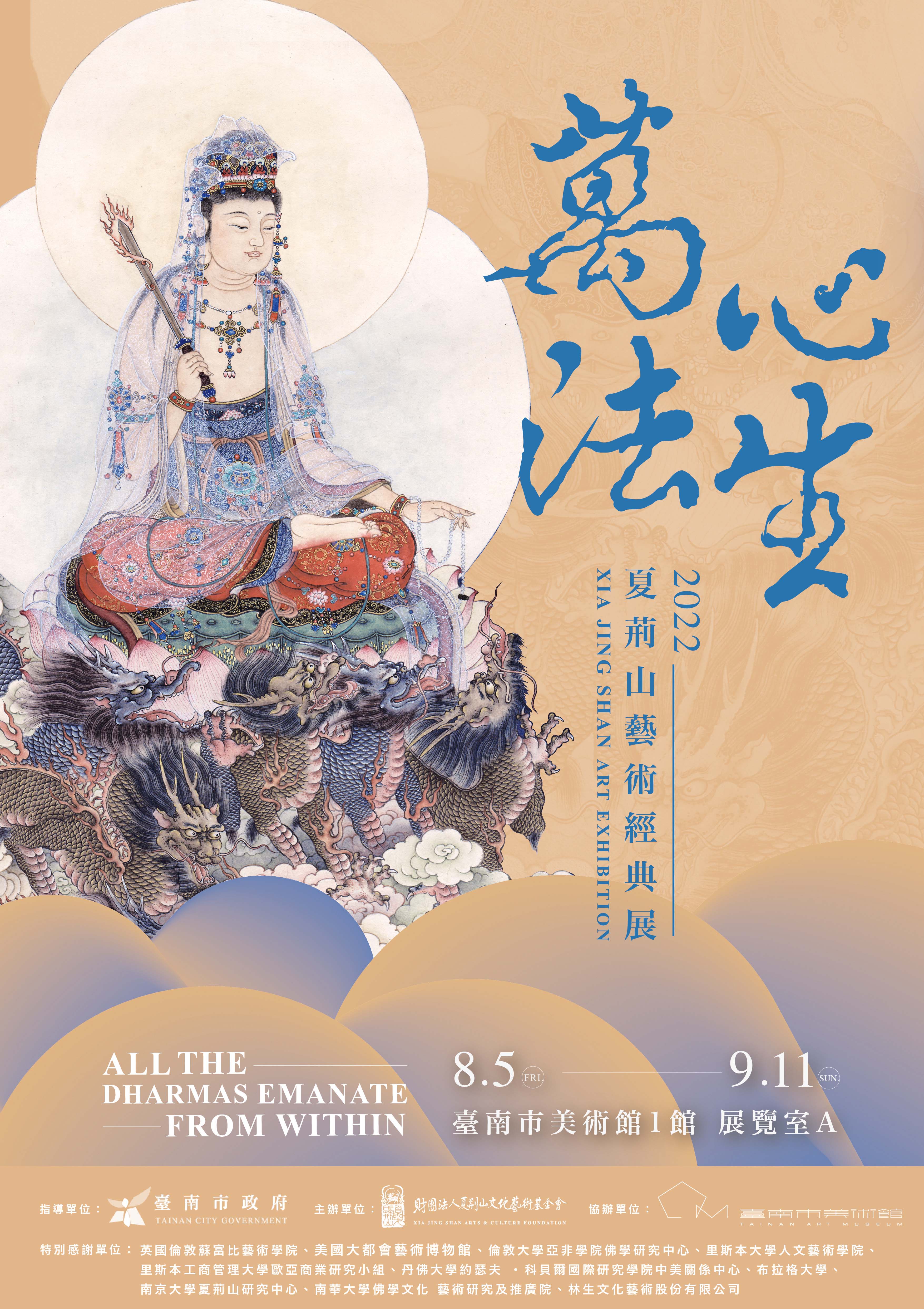 萬法心生：夏荊山藝術經典展