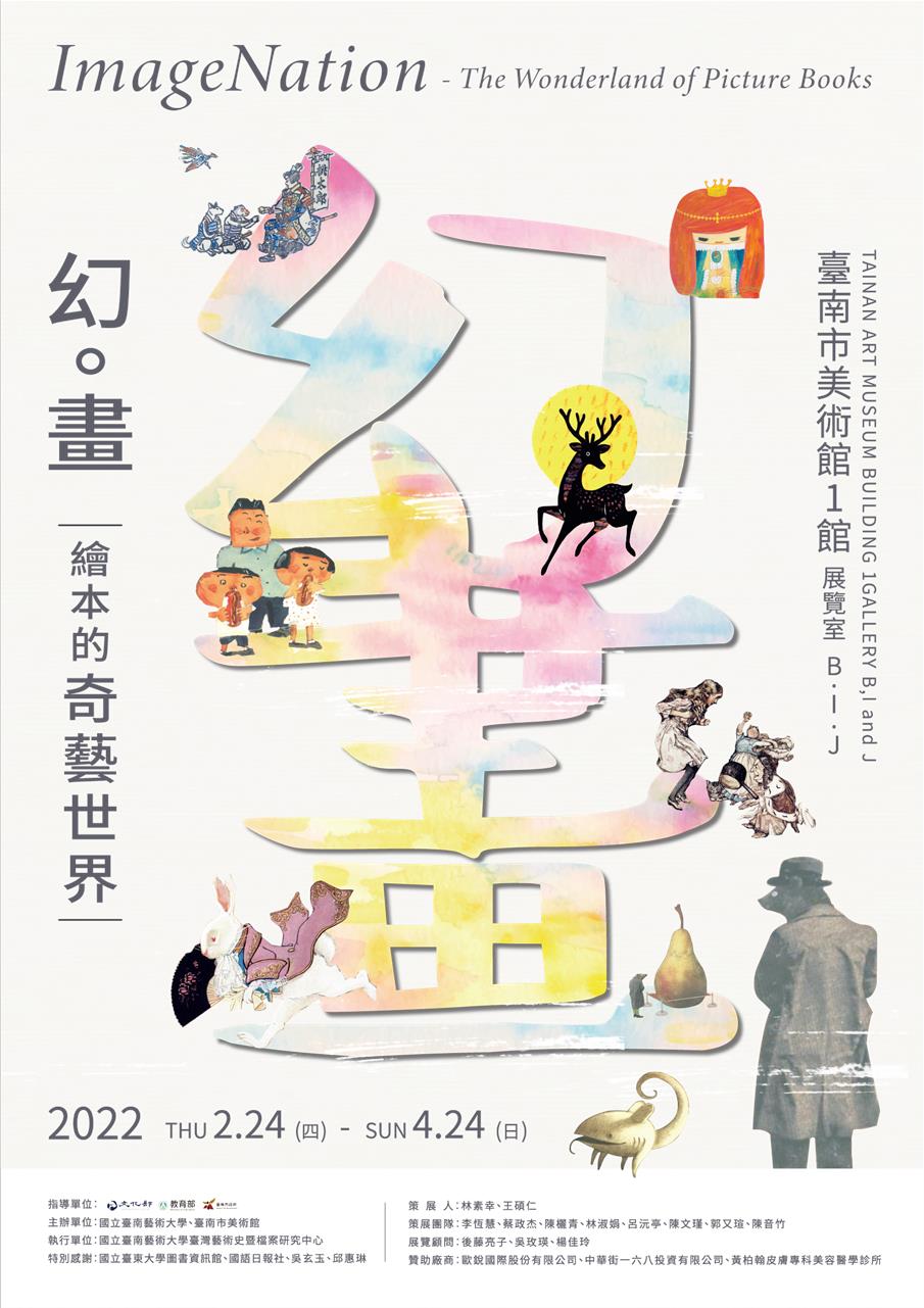 幻。畫：繪本的奇藝世界 ImageNation: The Wonderland of Picture Books