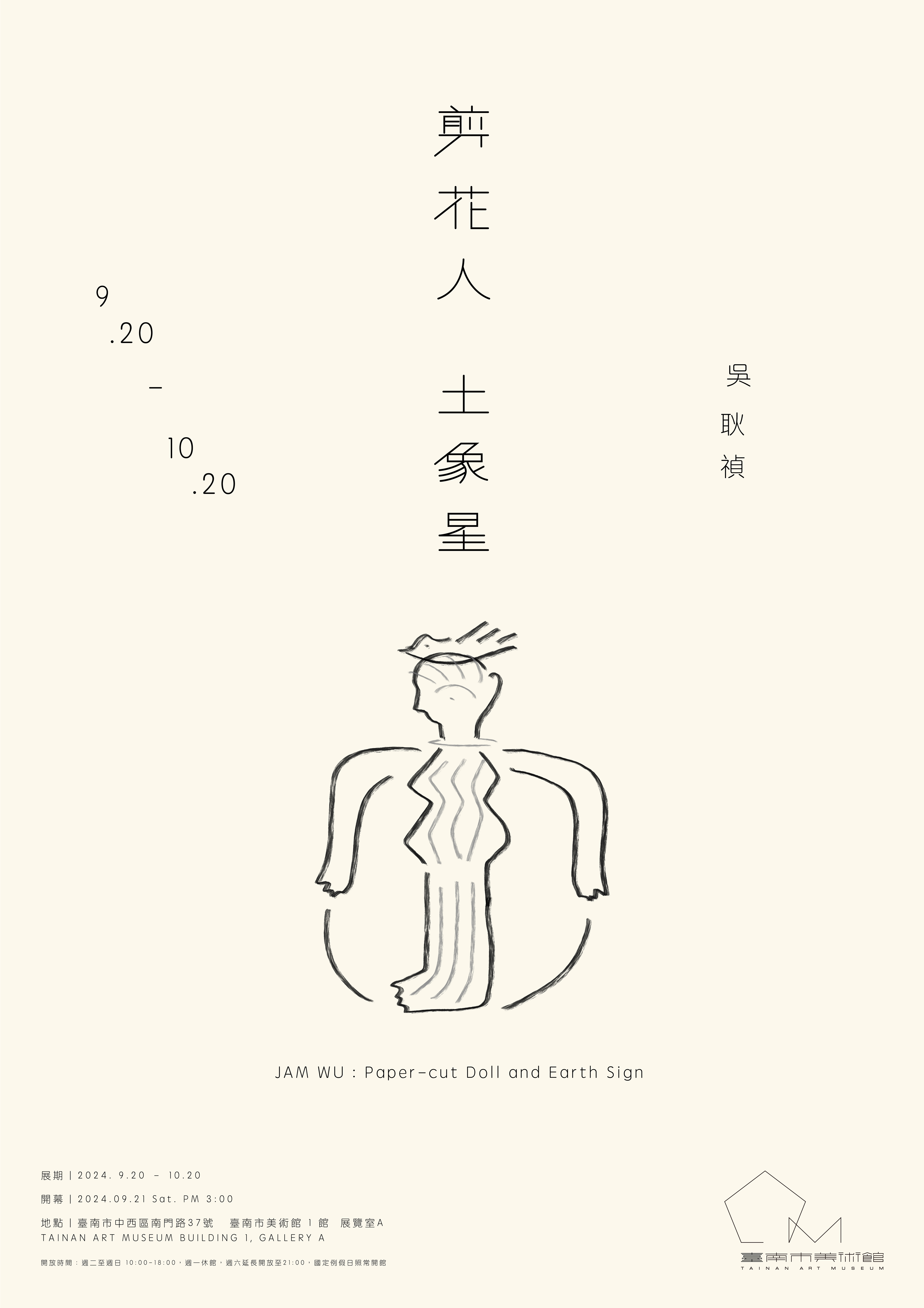 【藝術平台】吳耿禎 ─ 剪花人 土象星 JAM WU: Paper-cut Doll and Earth Sign