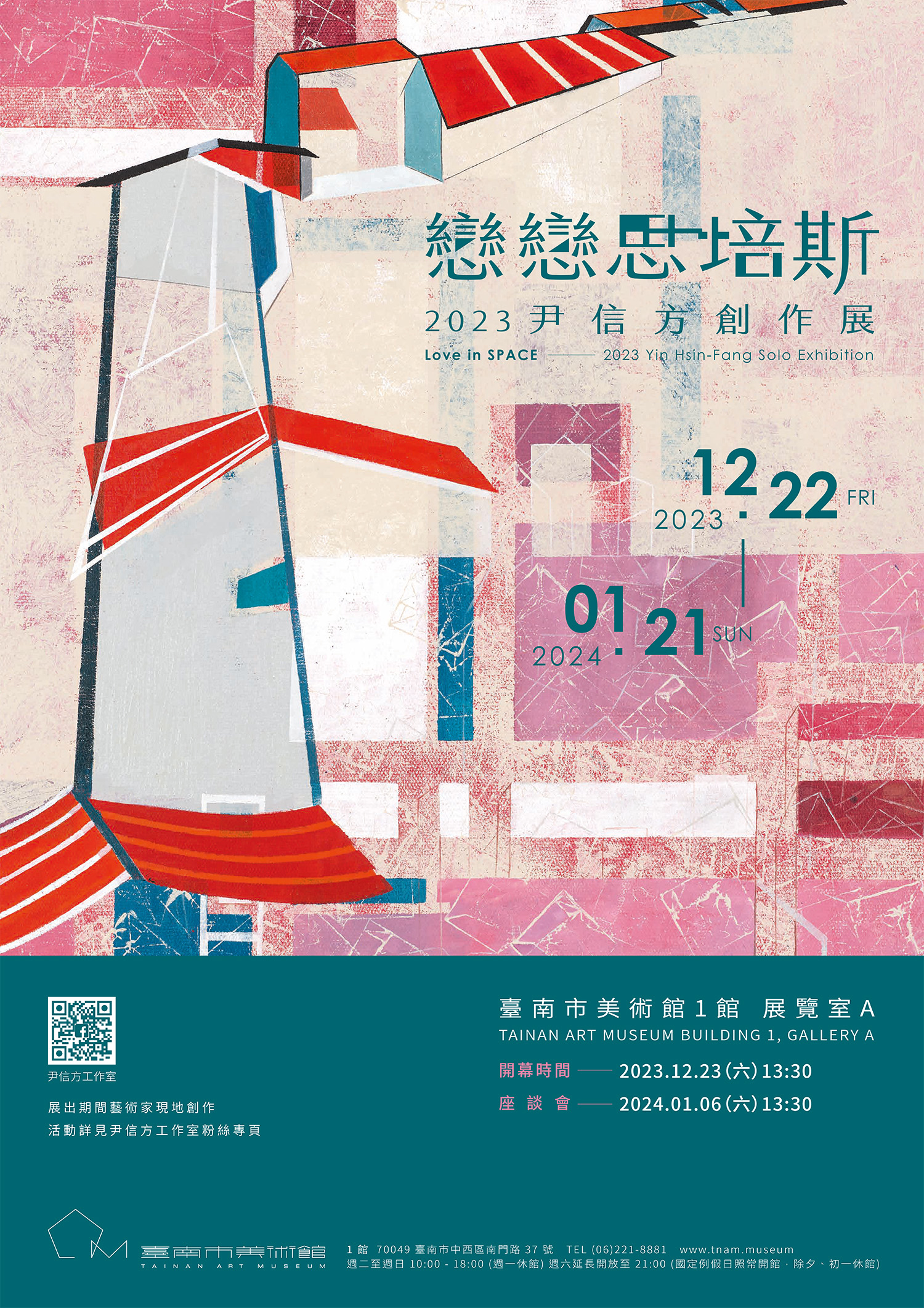 戀戀思培斯-尹信方創作展 Love in SPACE - 2023 Yin Hsin-Fang Solo Exhibition