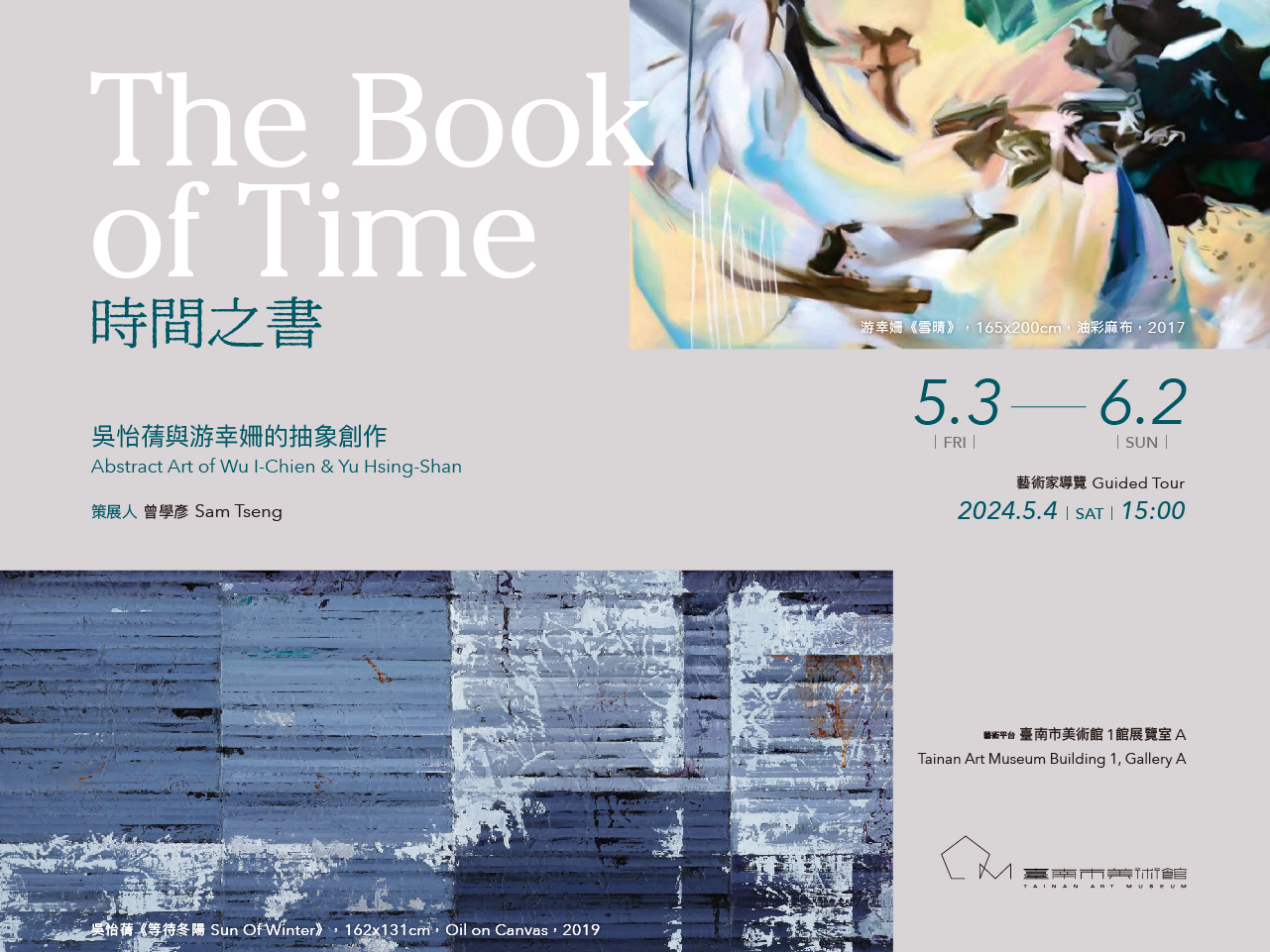 【藝術平台】時間之書–吳怡蒨與游幸姍的抽象創作 The Book of Time - Abstract Art of Wu I-Chien & Yu Hsing-Shan