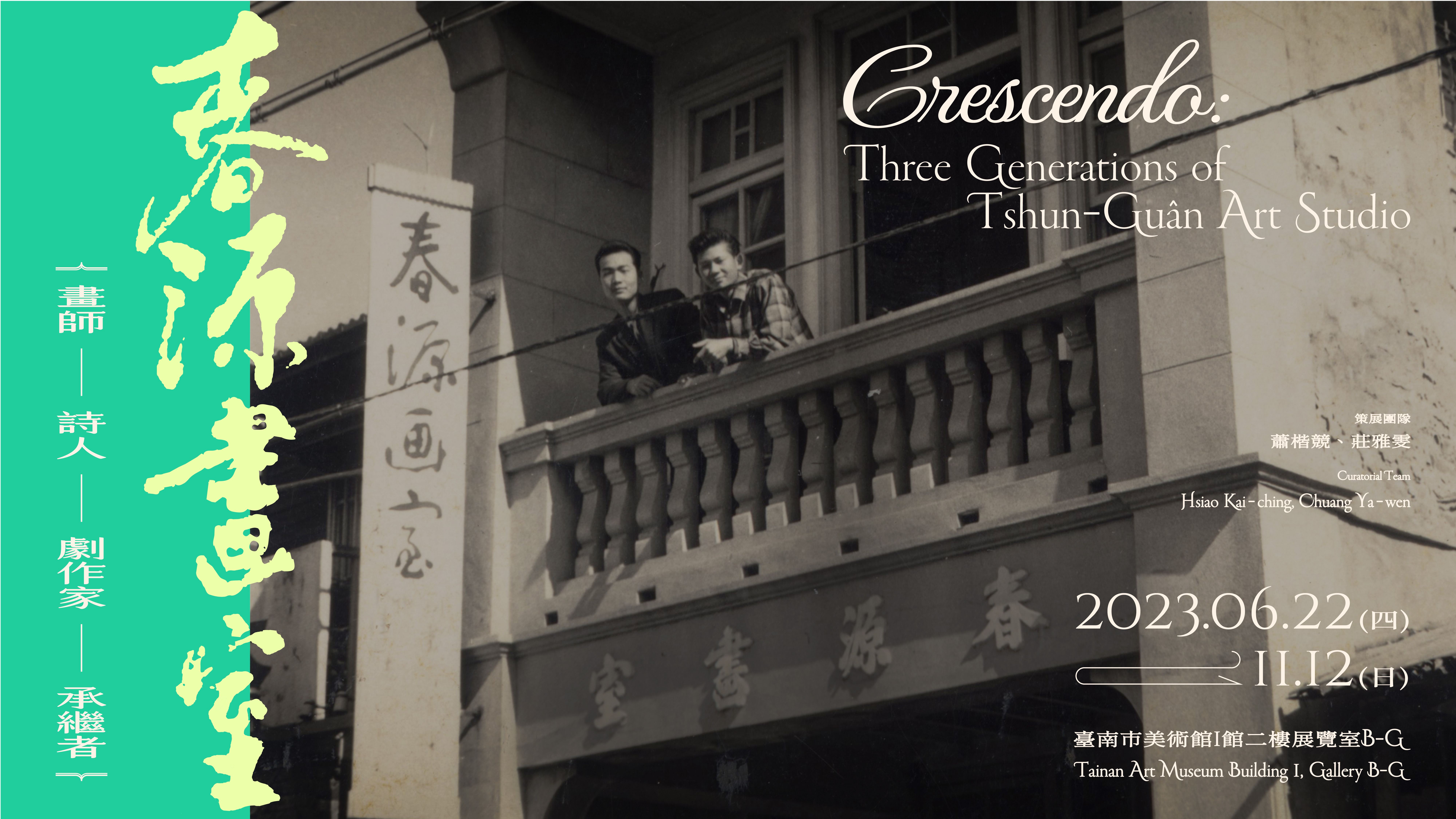 春源畫室：畫師—詩人—劇作家—承繼者  Crescendo: Three Generations of Tshun-Guân Art Studio