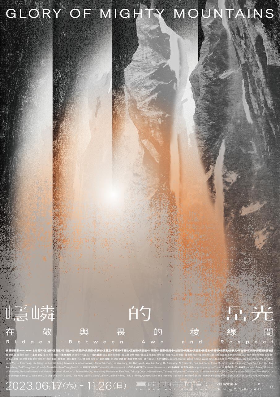 嶾嶙的岳光：在敬與畏的稜線間