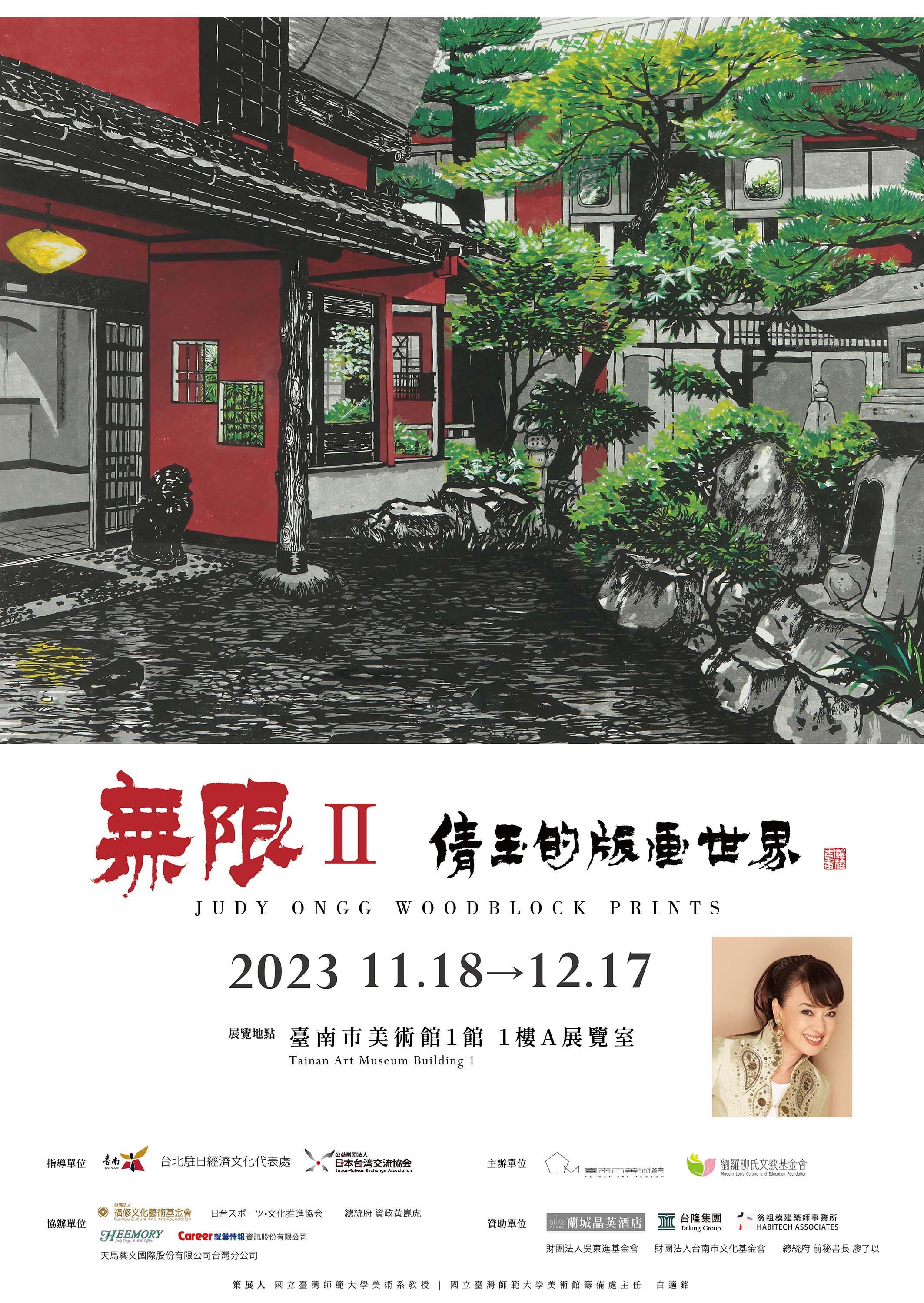 無限II 倩玉的版画世界 JUDY ONGG WOODBLOCK PRINTS