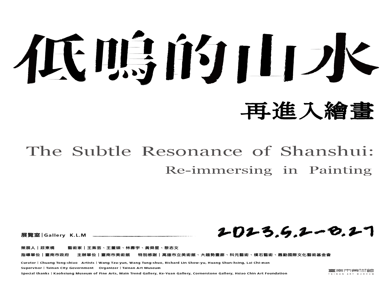 「低鳴的山水：再進入繪畫」The Subtle Resonance of Shanshui: Re-immersing in Painting