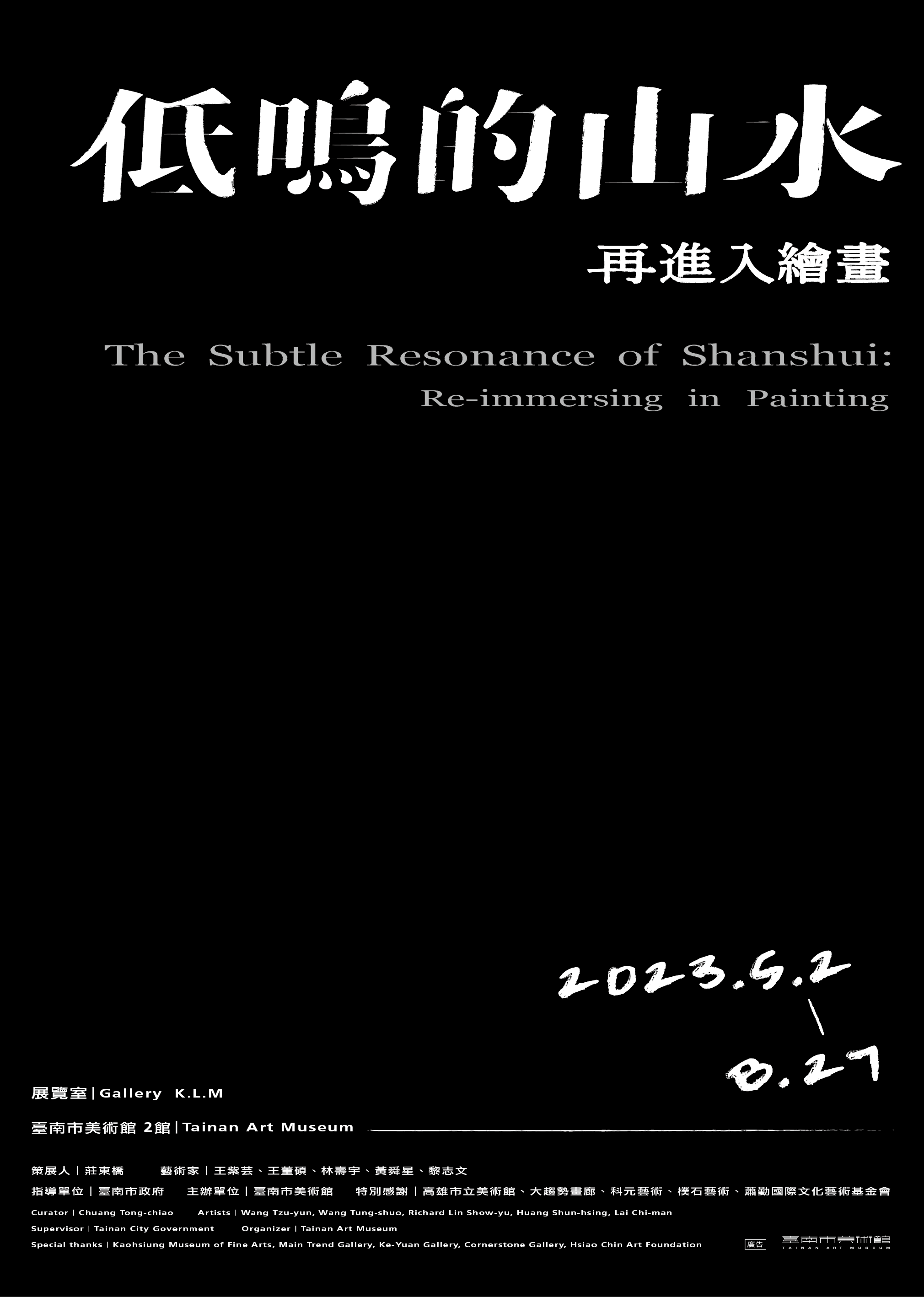 低鳴的山水：再進入繪畫  展覽主視覺