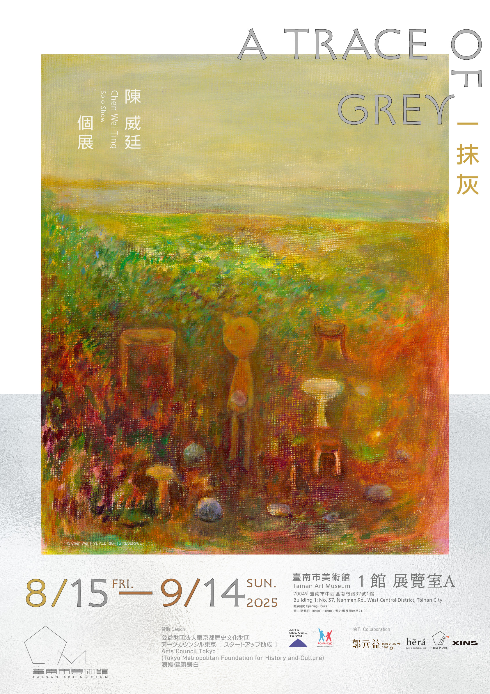 陳威廷 個展：一抹灰