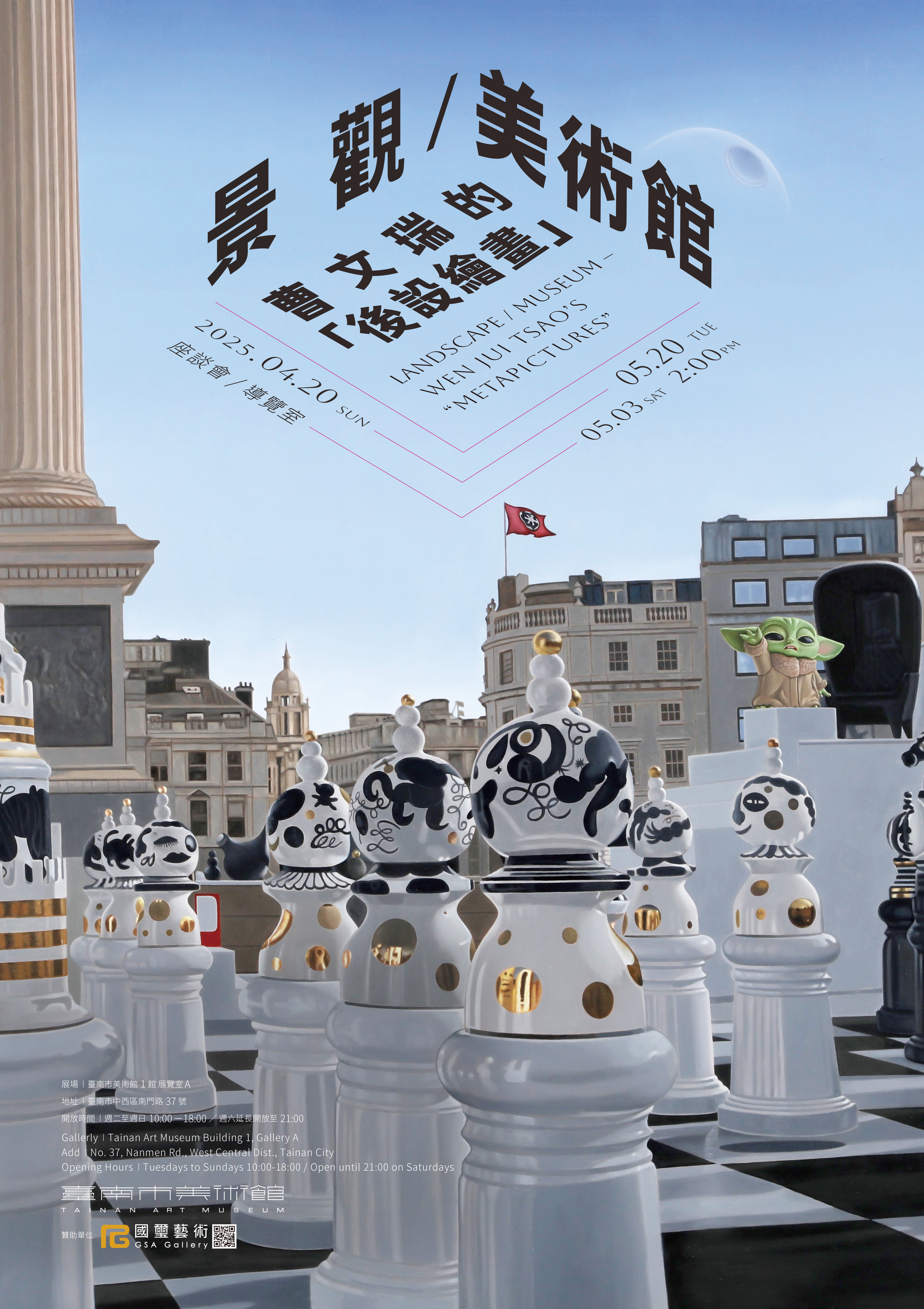 景觀/美術館-曹文瑞的「後設繪畫」
Landscape / Museum – Wen Jui TSAO’s “metapictures”